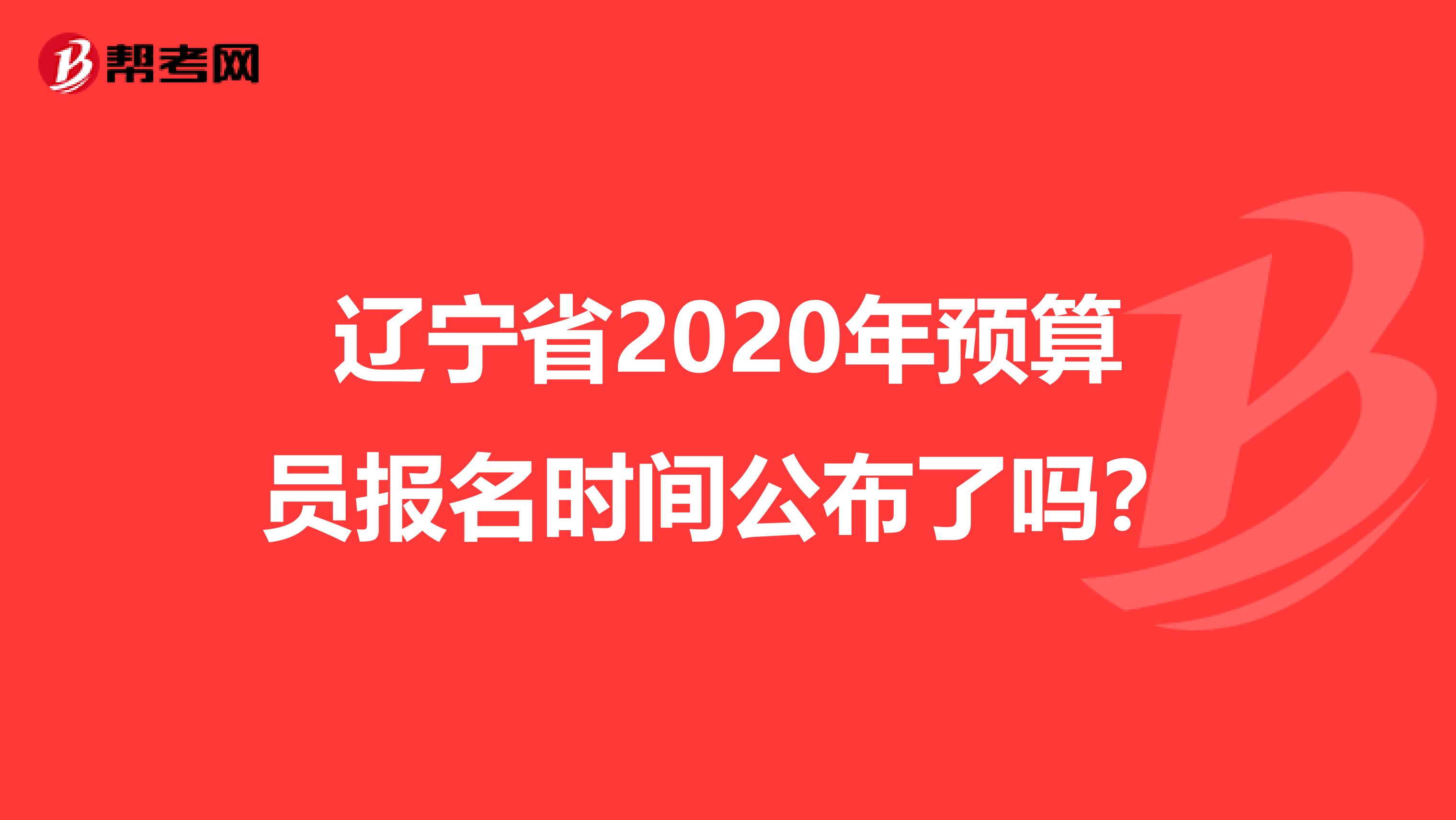 辽宁省2020年预算员报名时间公布了吗？