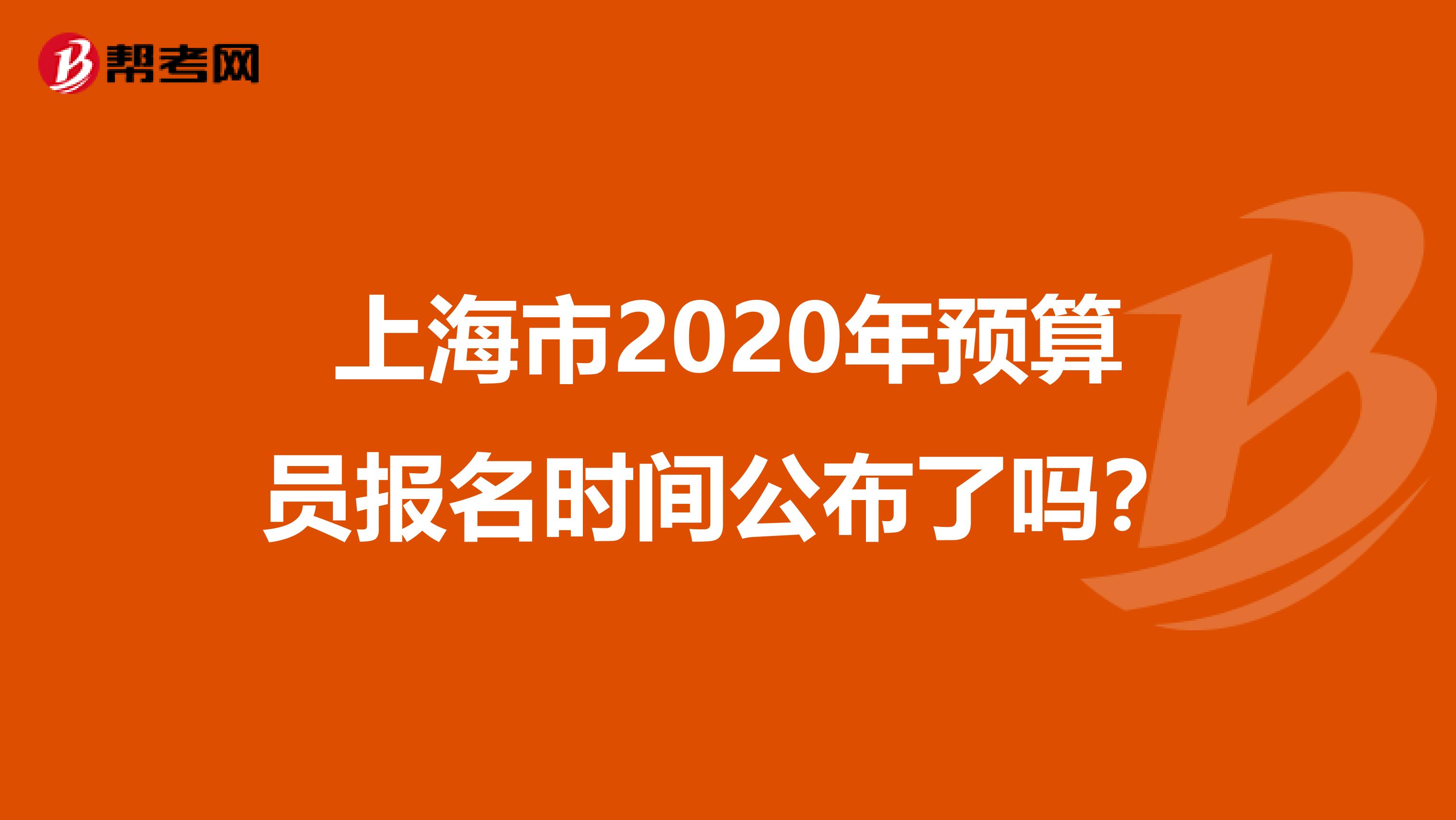 上海市2020年預算員報名時間公布了嗎？