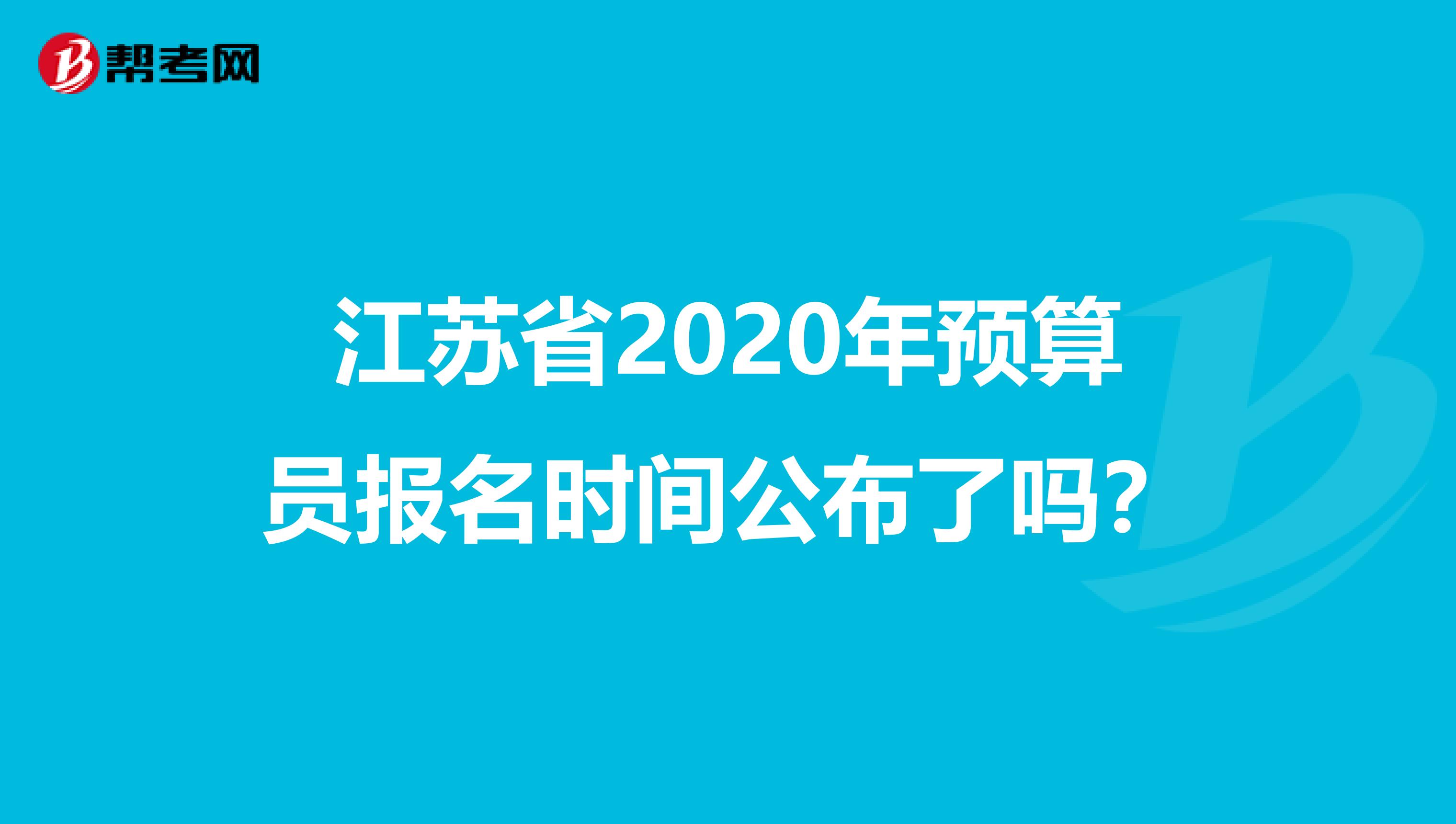 江苏省2020年预算员报名时间公布了吗？