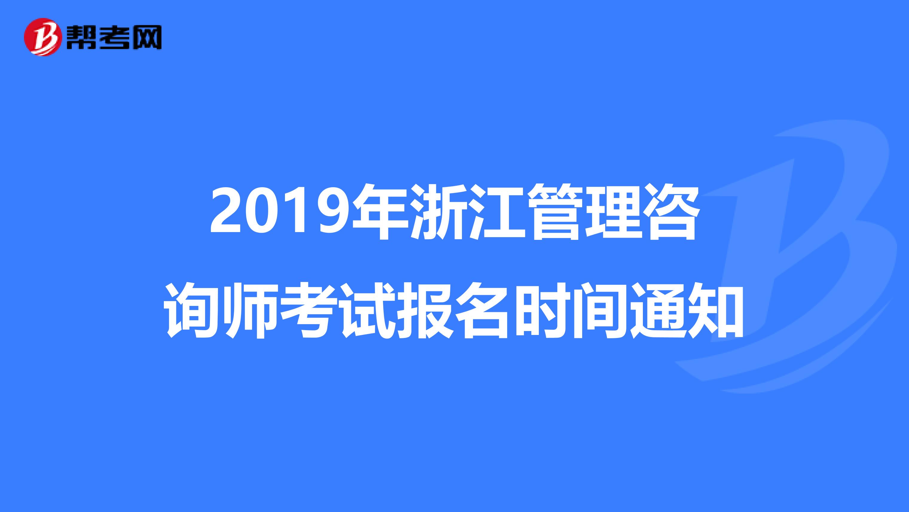 2019年浙江管理咨询师考试报名时间通知
