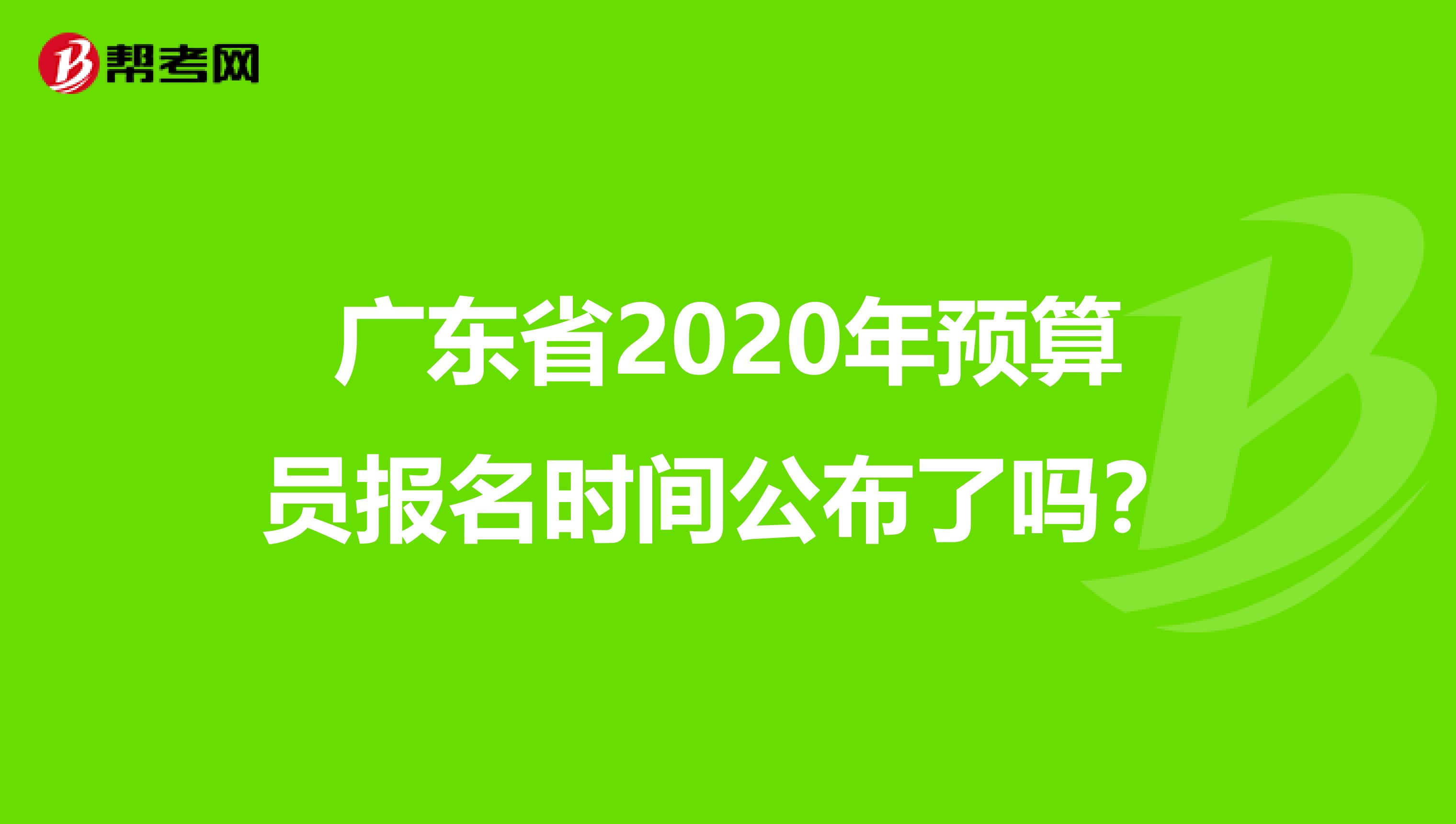 广东省2020年预算员报名时间公布了吗？