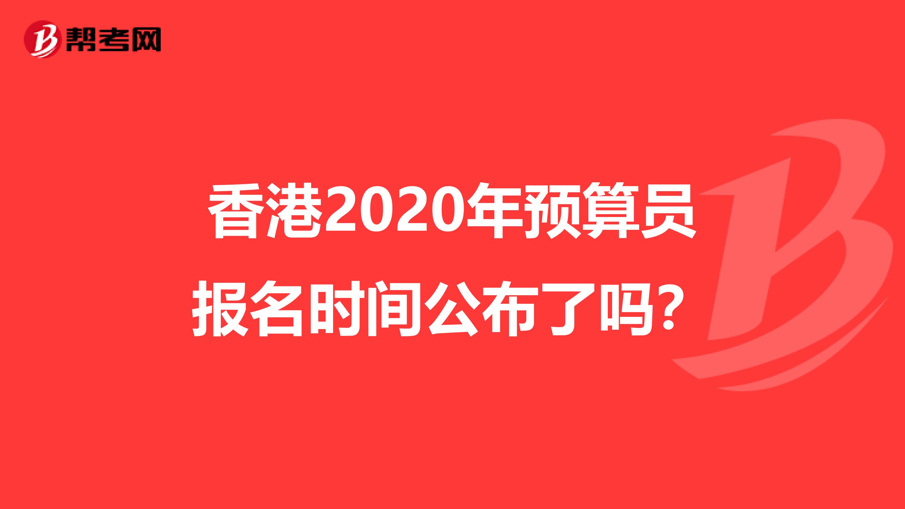 香港2020年預算員報名時間公布了嗎？