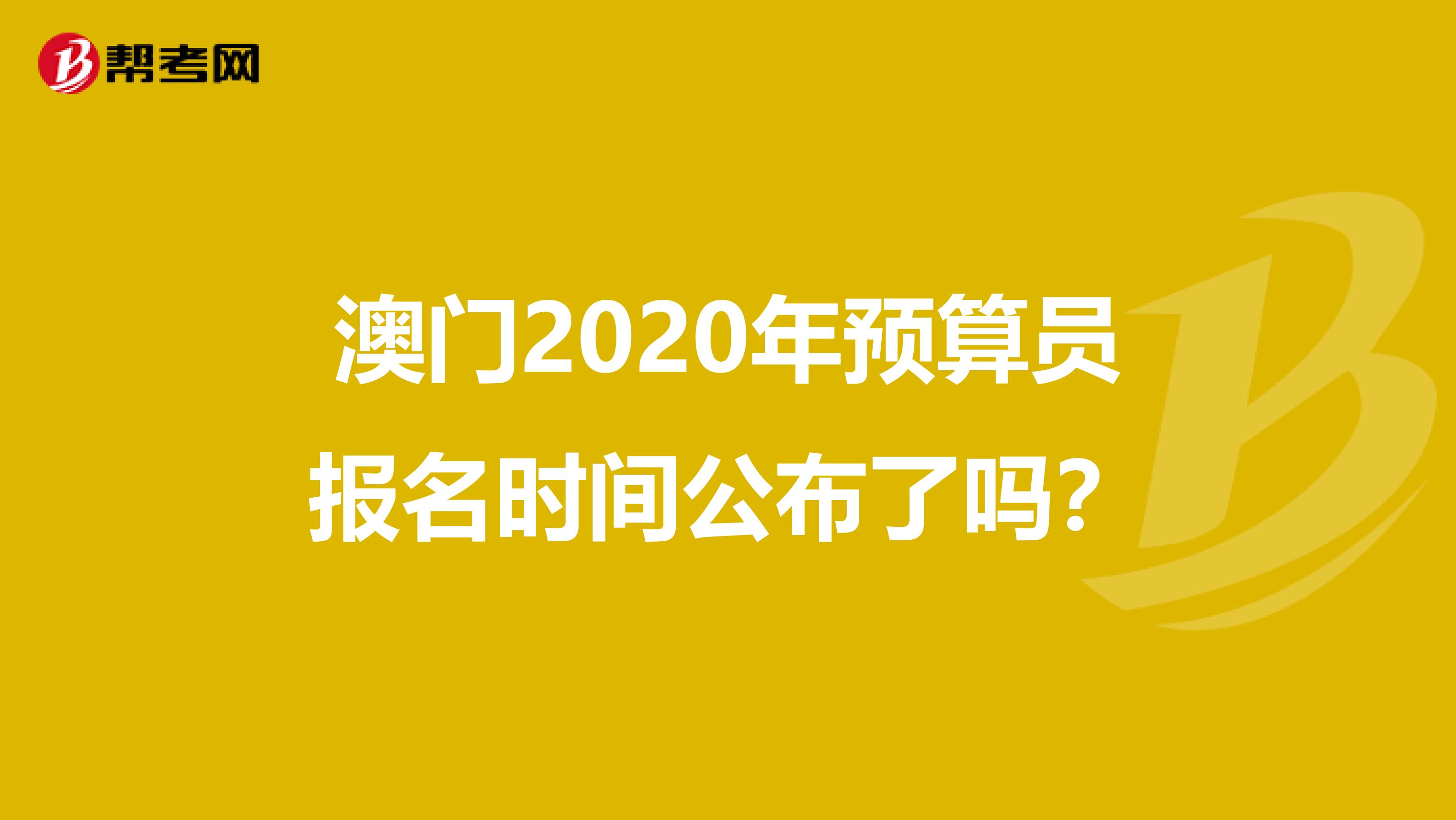 澳门2020年预算员报名时间公布了吗？