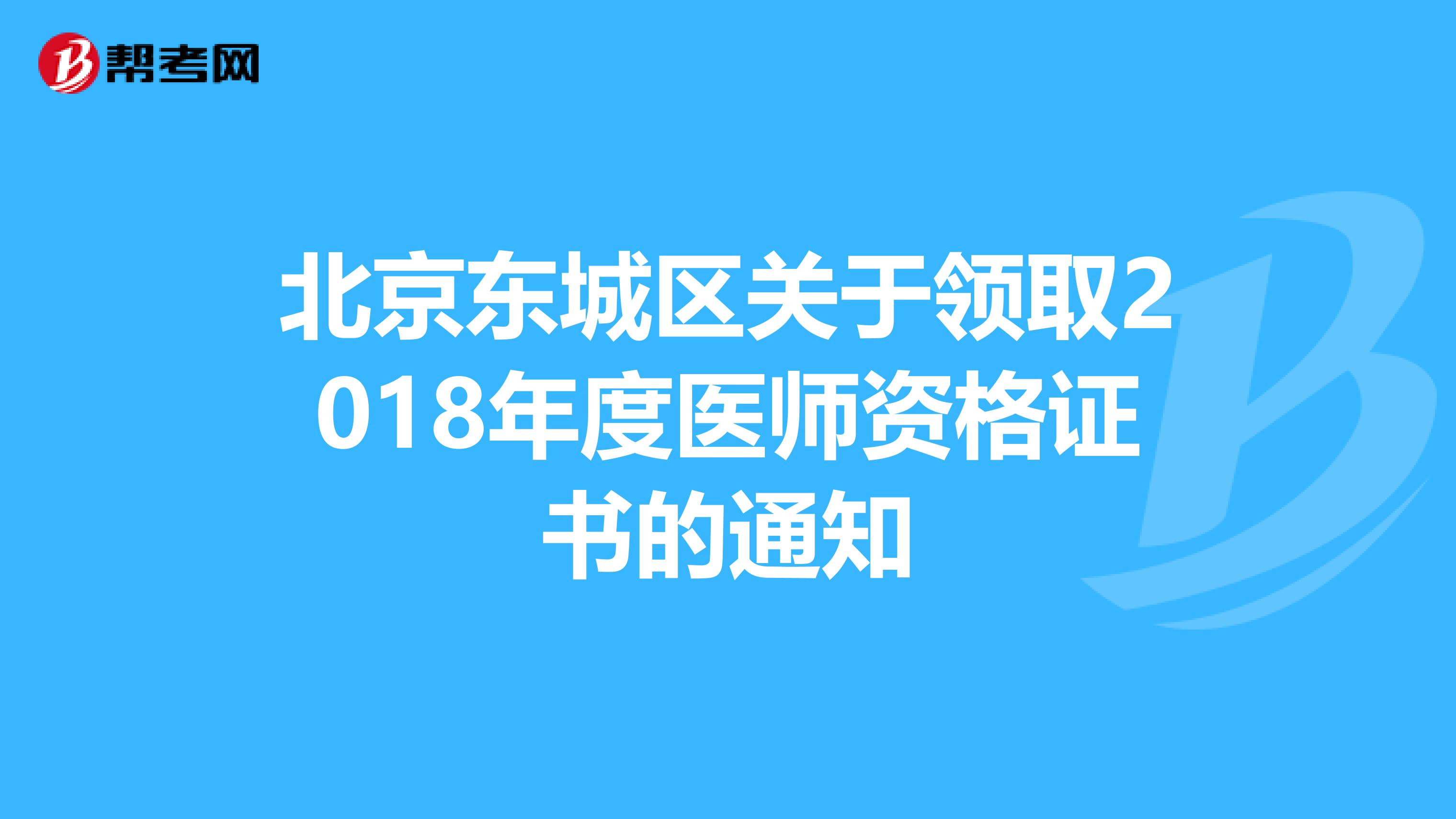 北京东城区关于领取2018年度医师资格证书的通知