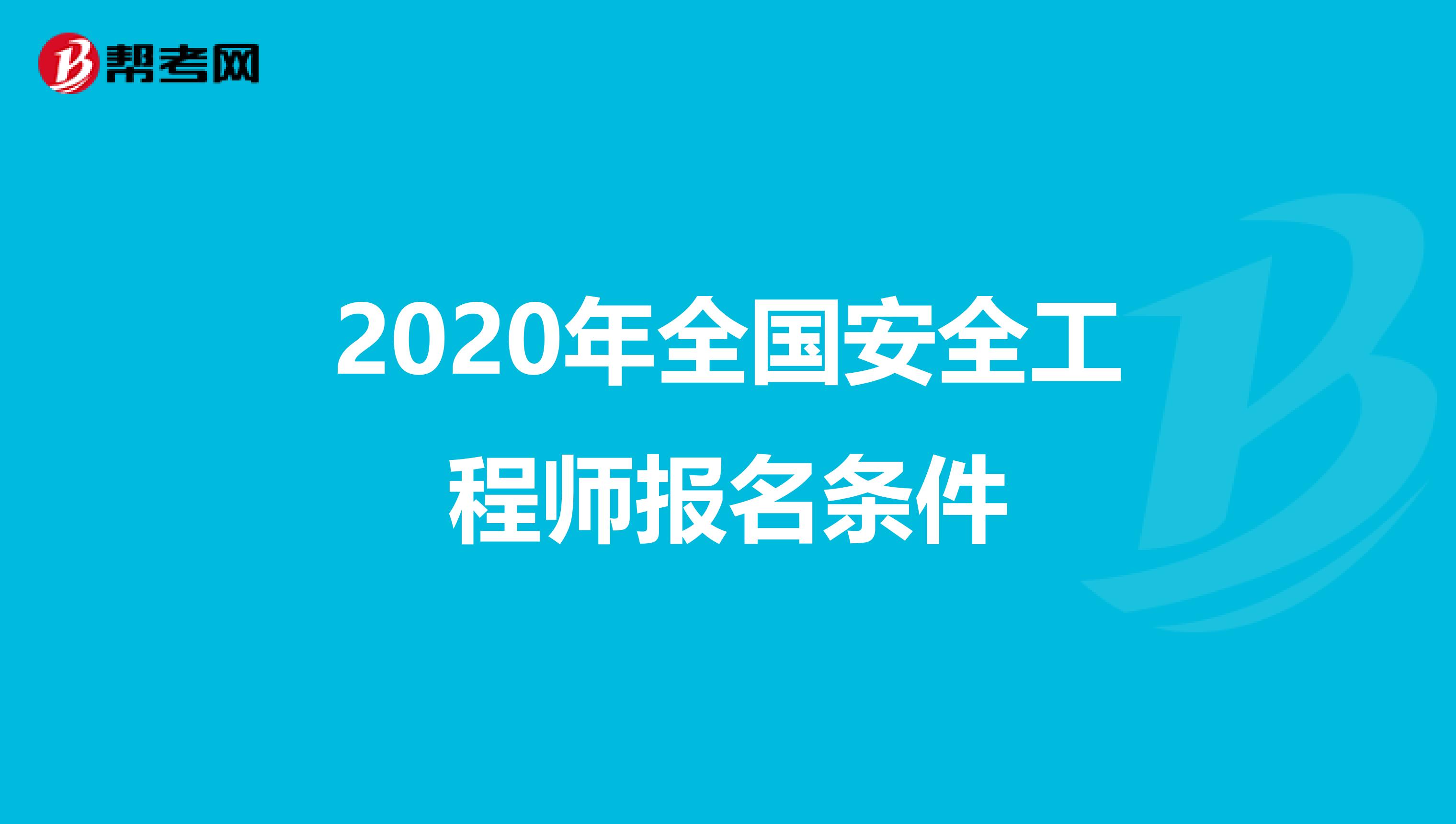 2020年全国安全工程师报名条件