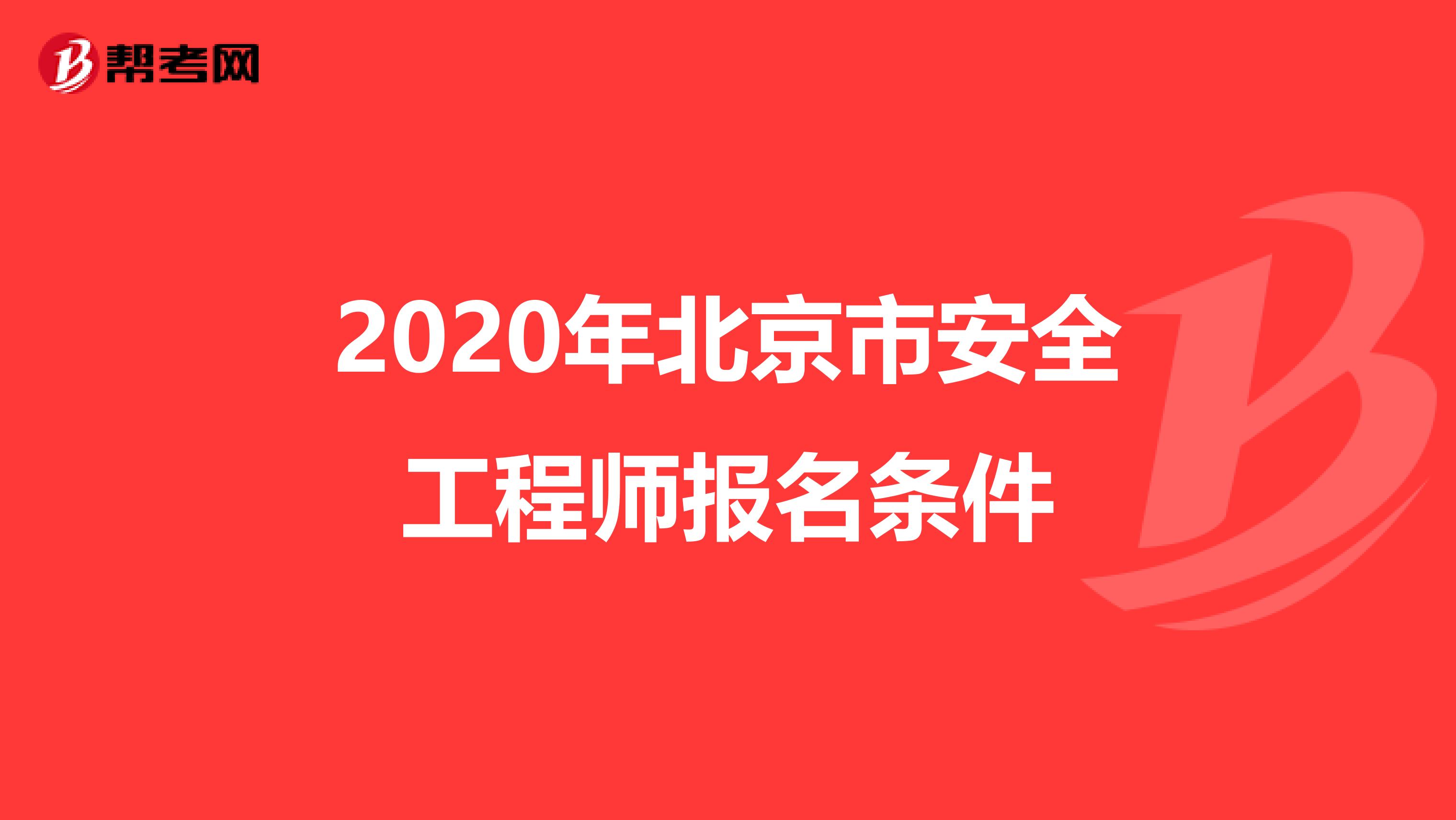 2020年北京市安全工程师报名条件