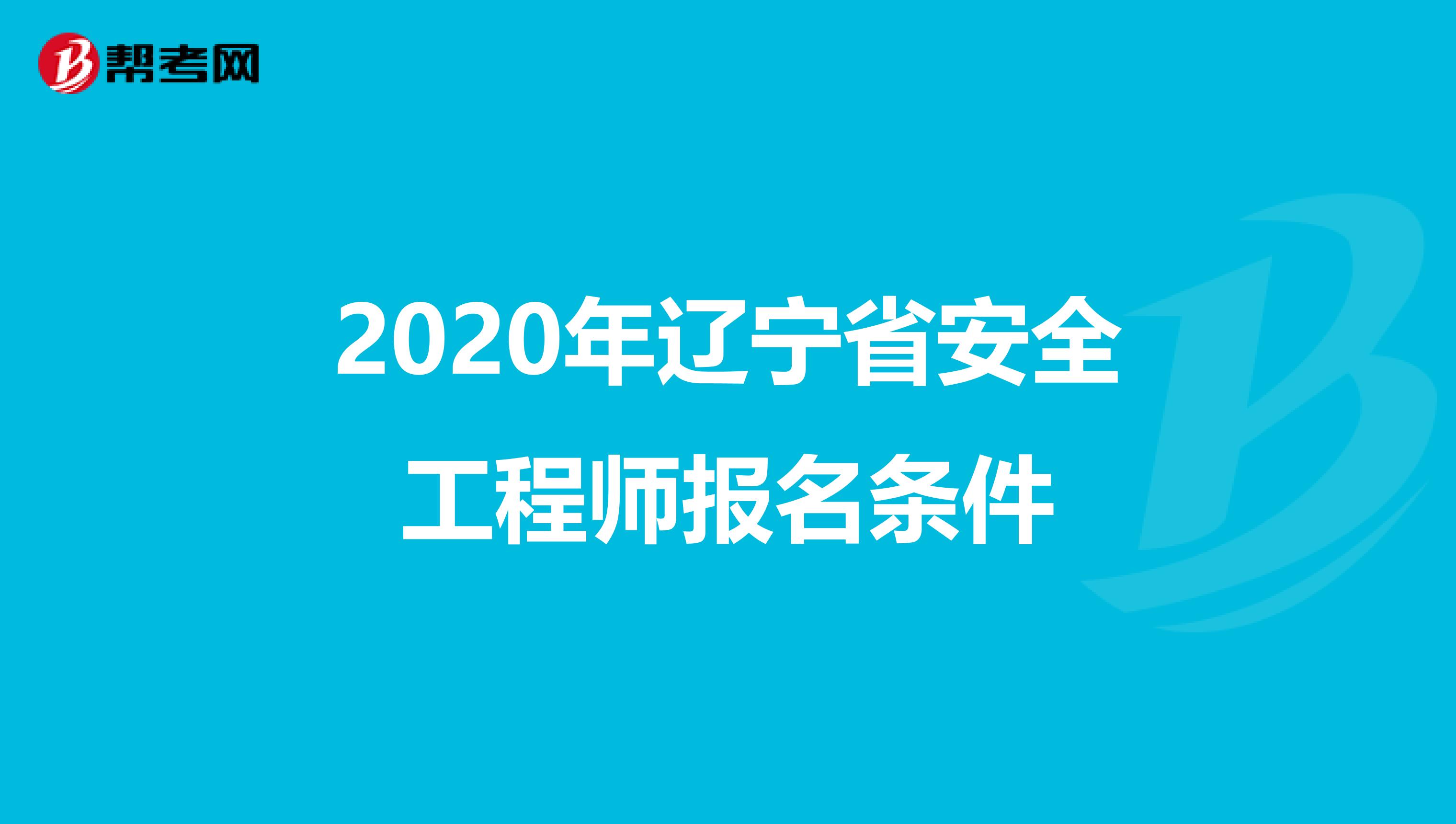 2020年辽宁省安全工程师报名条件