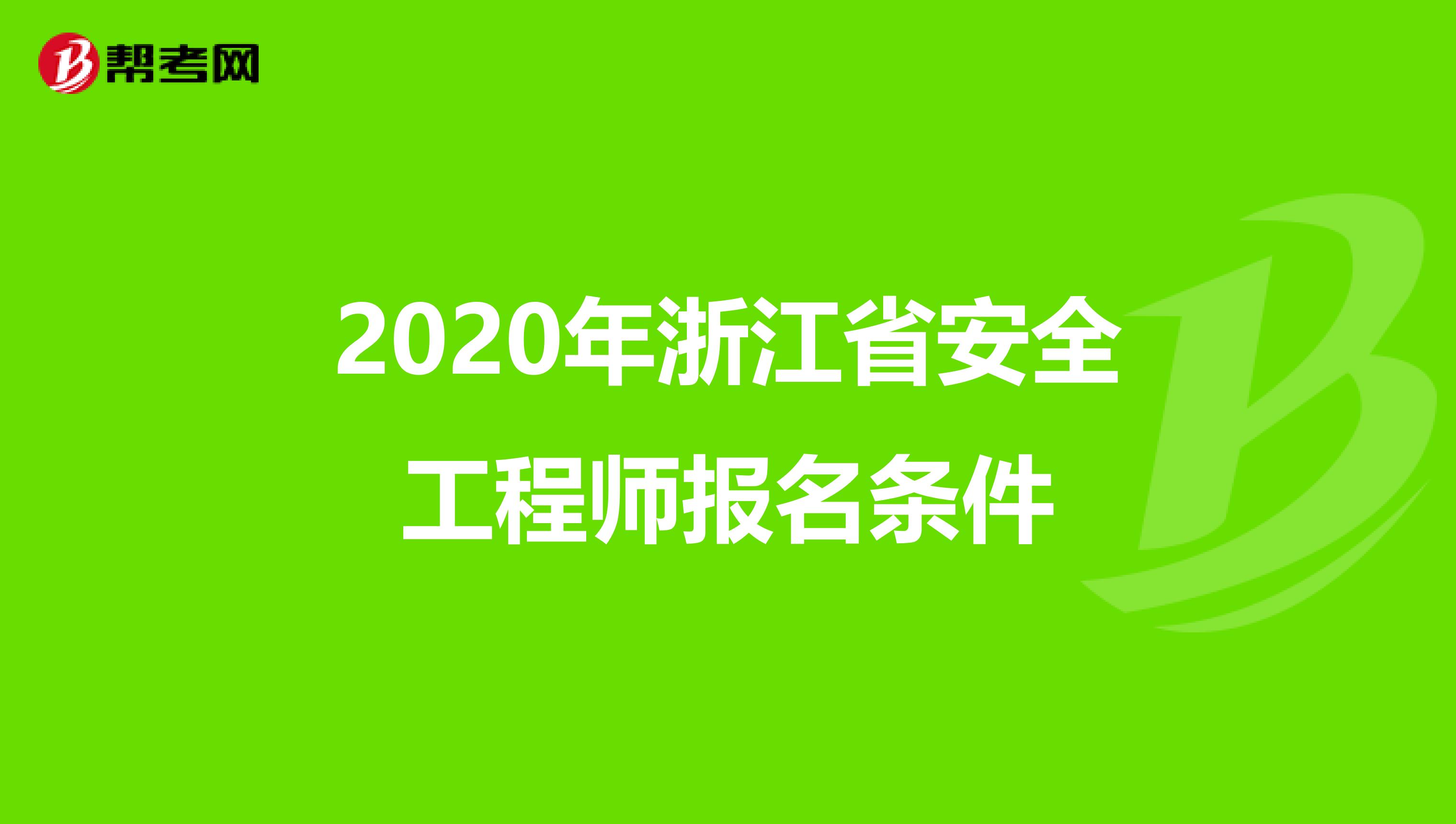 2020年浙江省安全工程师报名条件