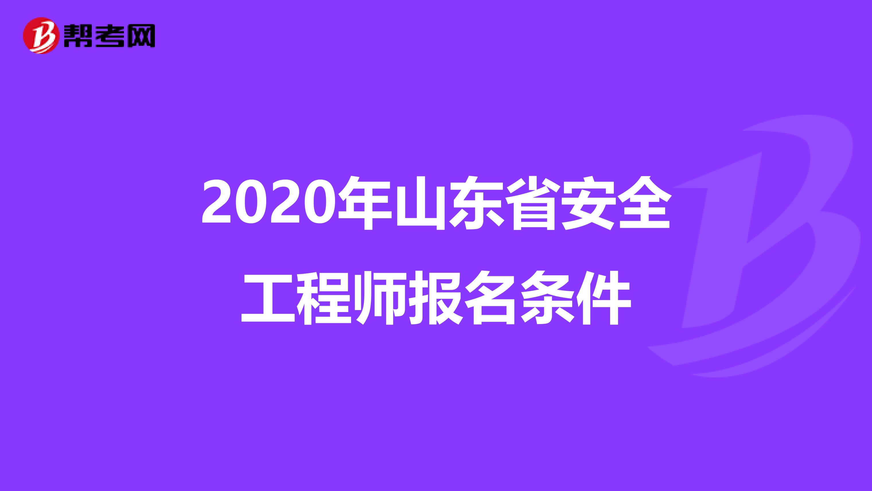 2020年山东省安全工程师报名条件