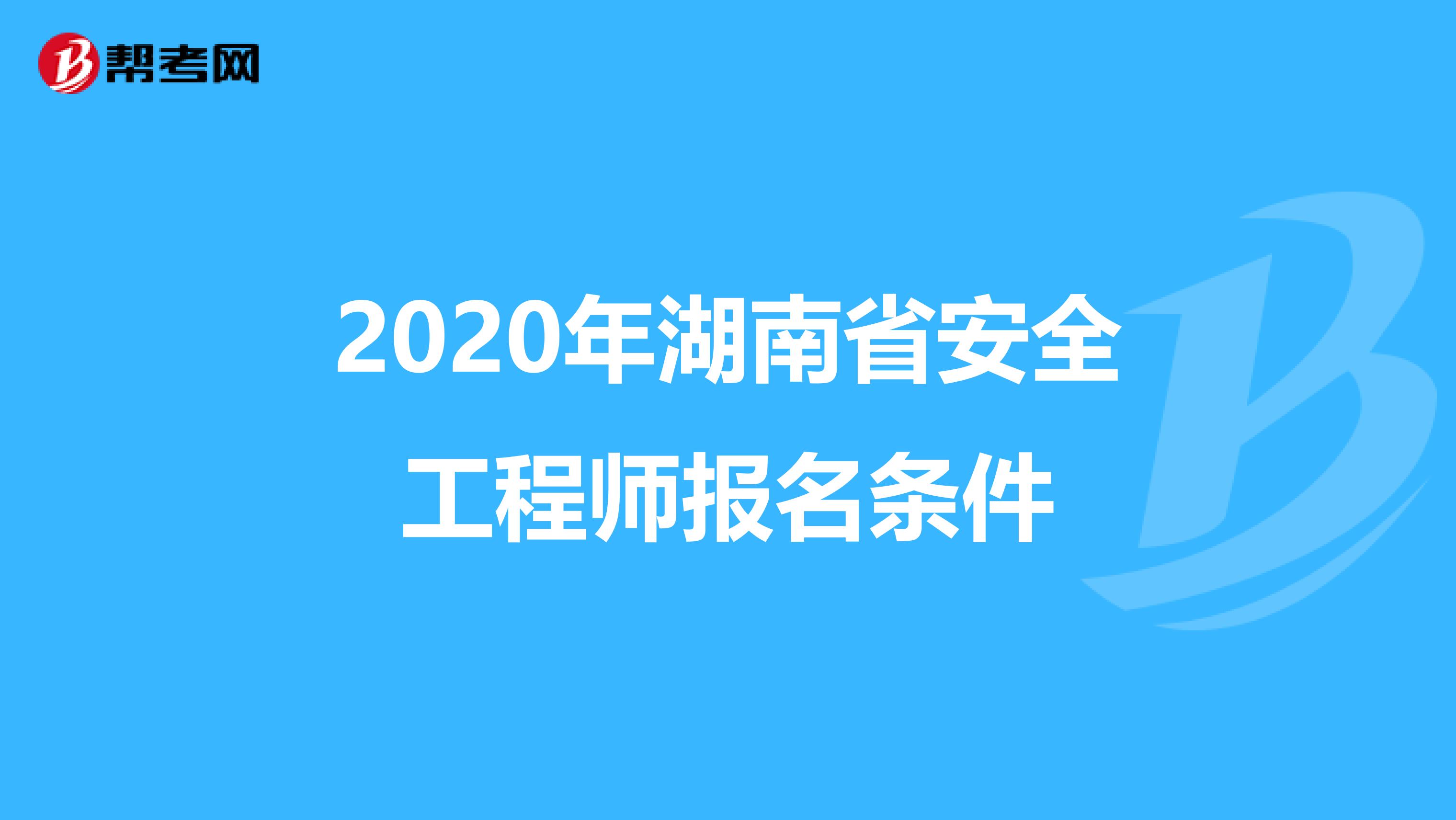 2020年湖南省安全工程师报名条件