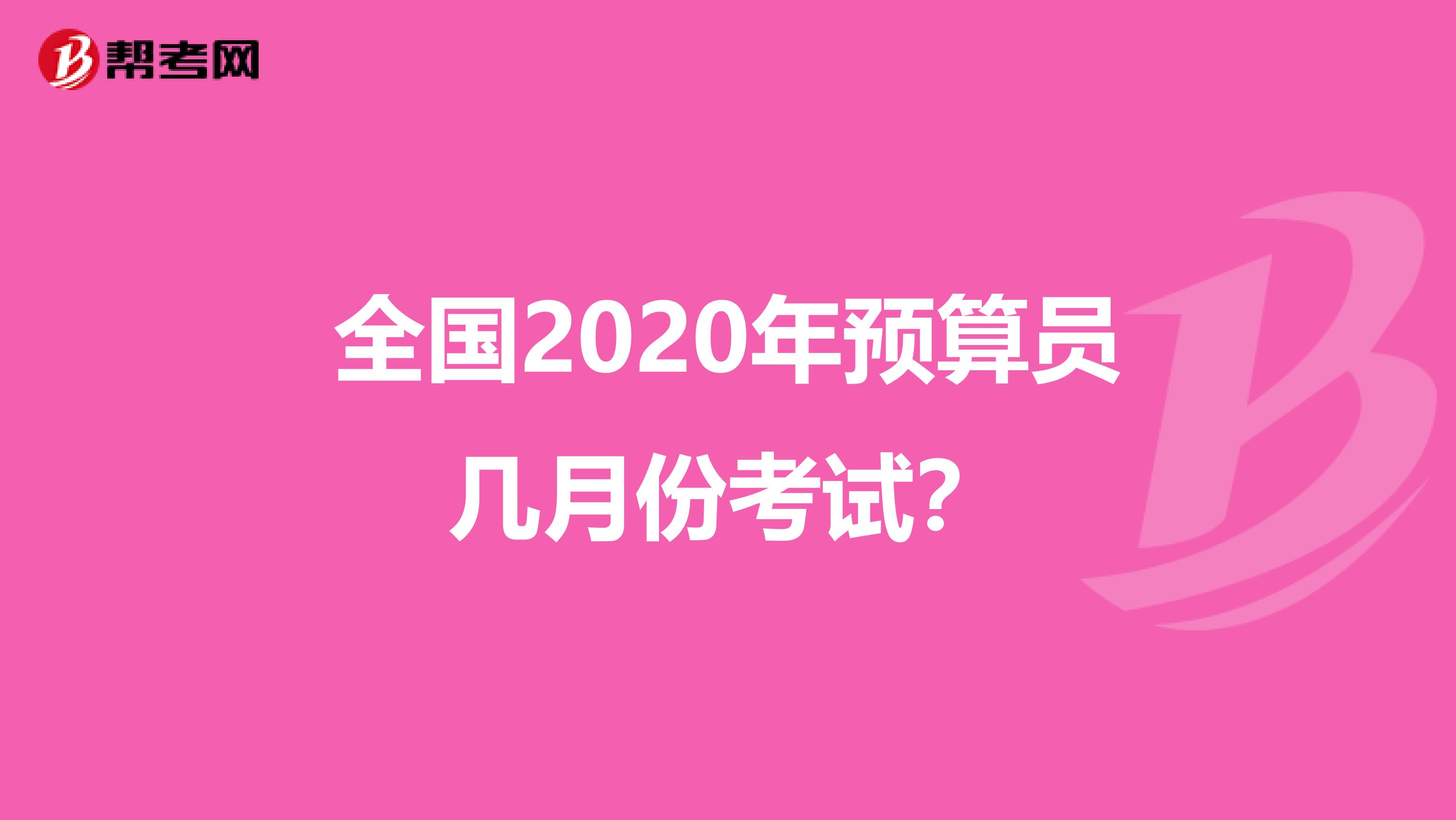 全國2020年預算員幾月份考試？