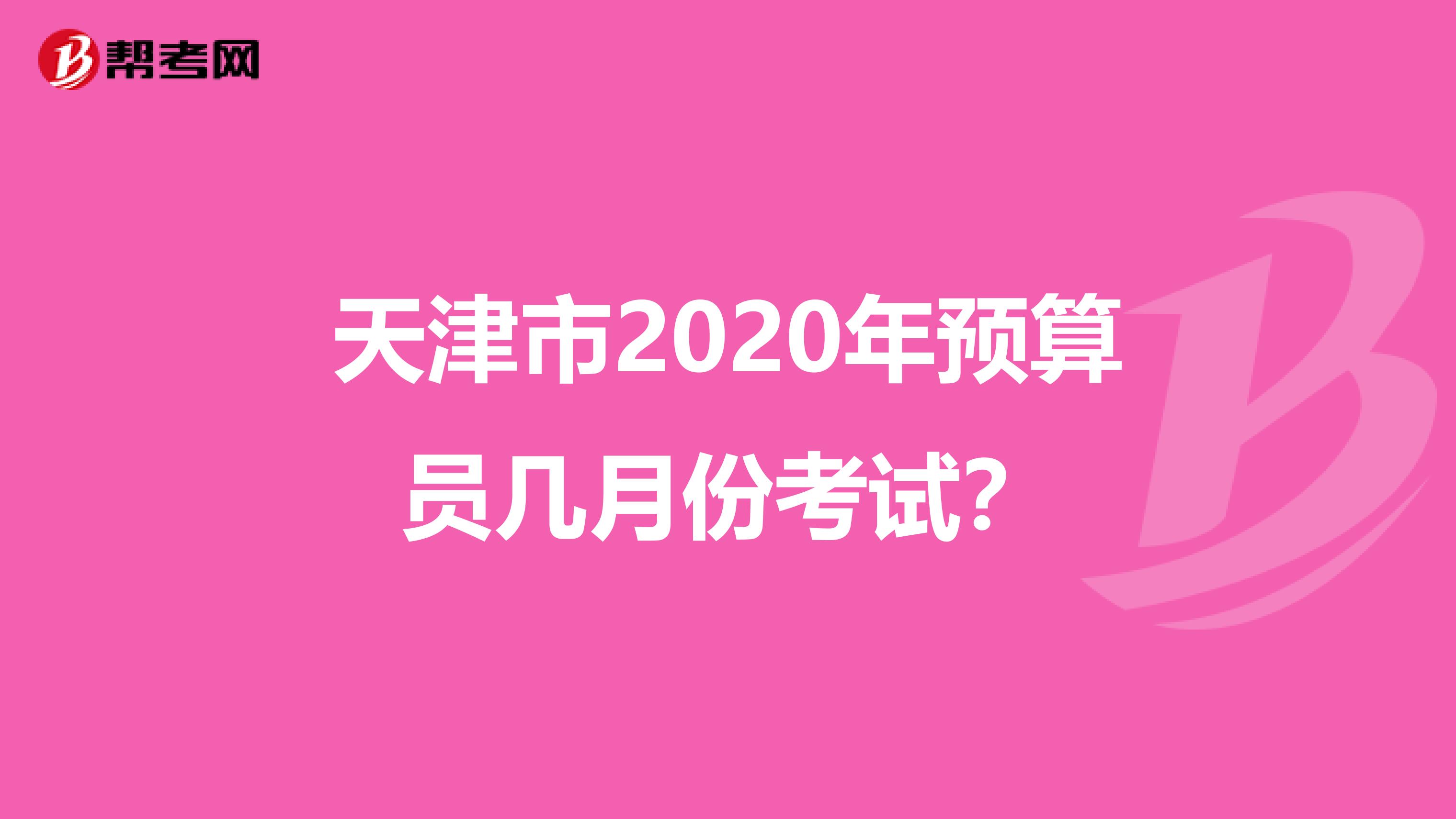 天津市2020年预算员几月份考试？