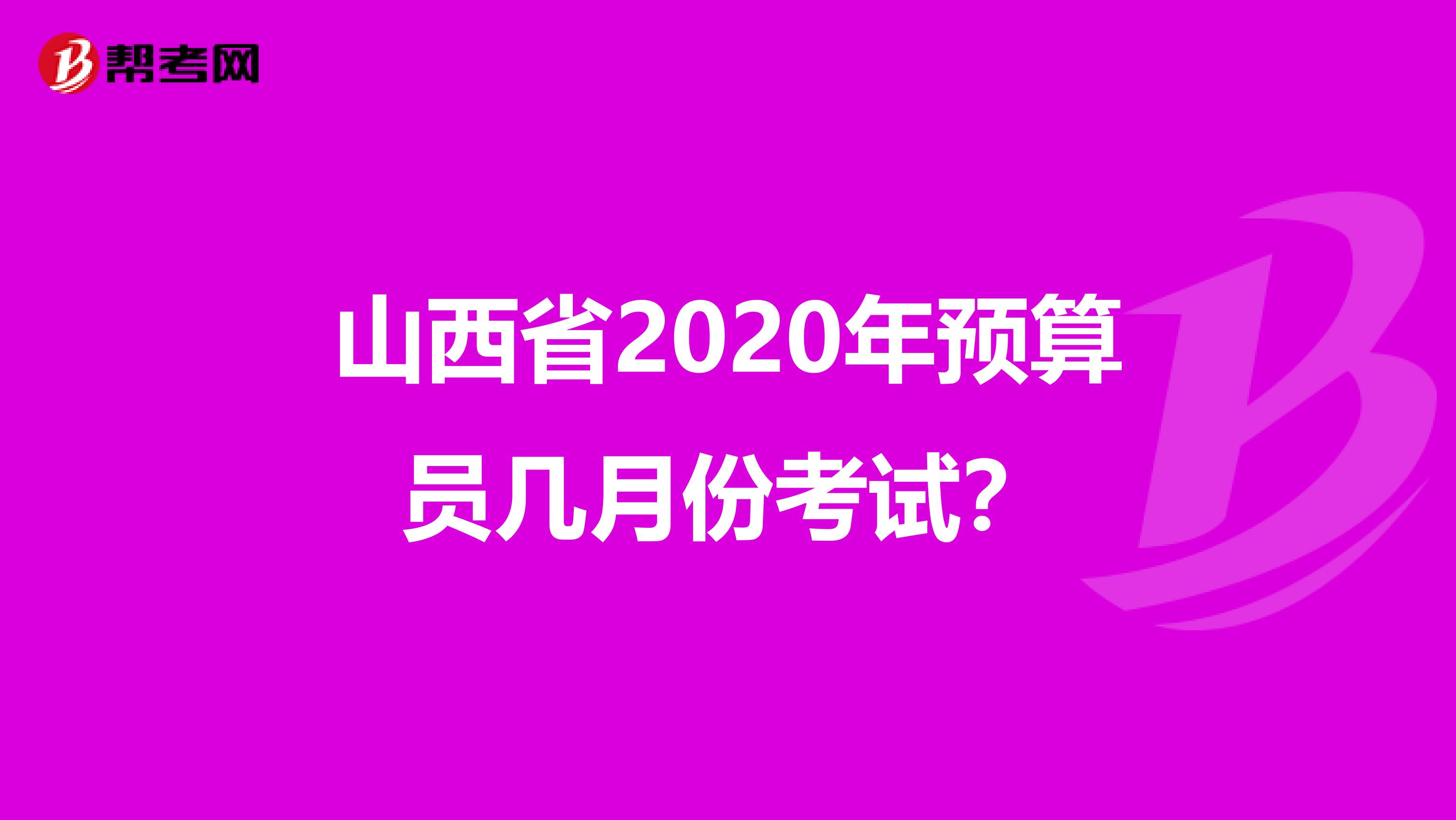 山西省2020年預算員幾月份考試？
