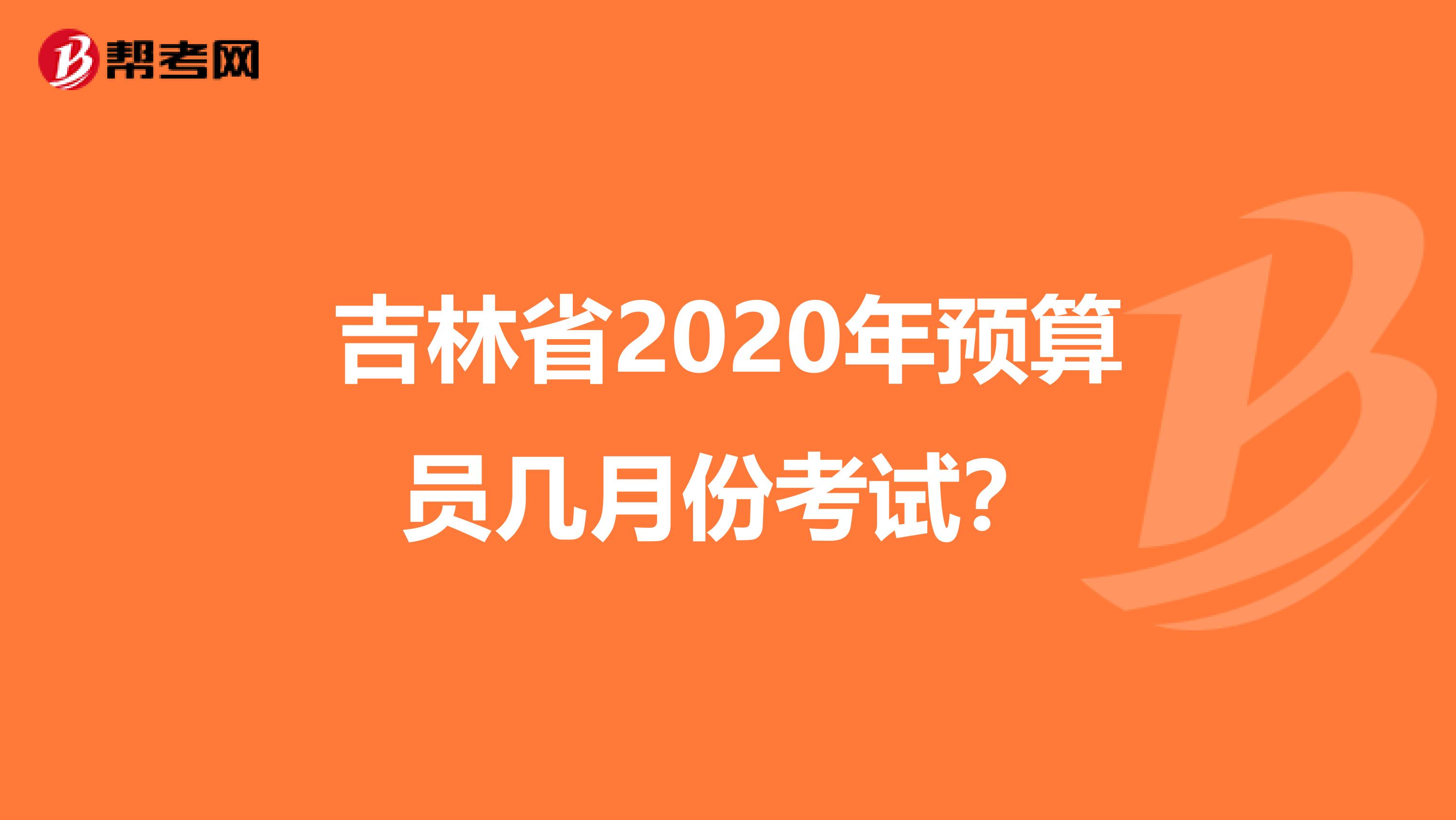 吉林省2020年預算員幾月份考試？