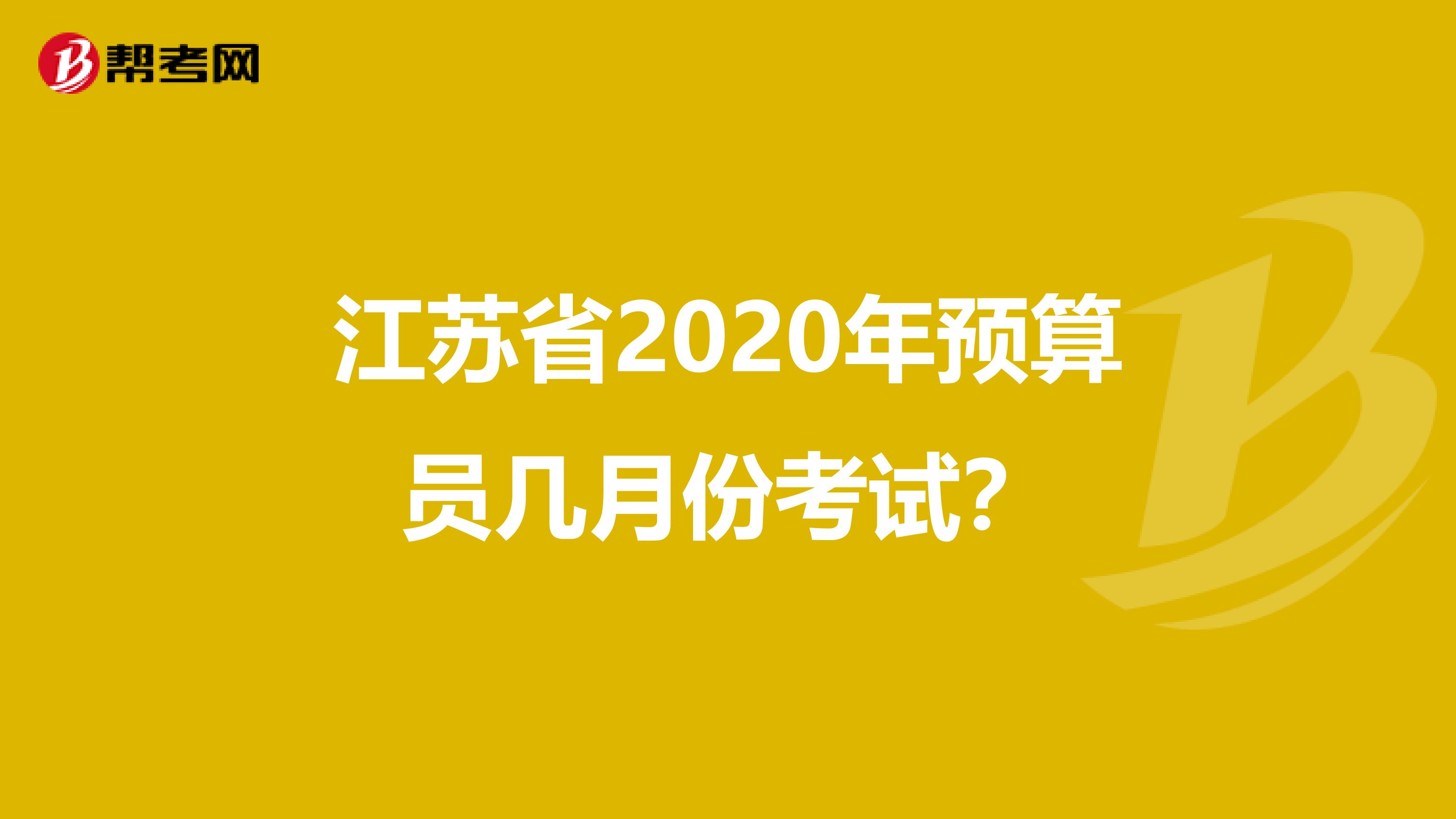 江蘇省2020年預算員幾月份考試？