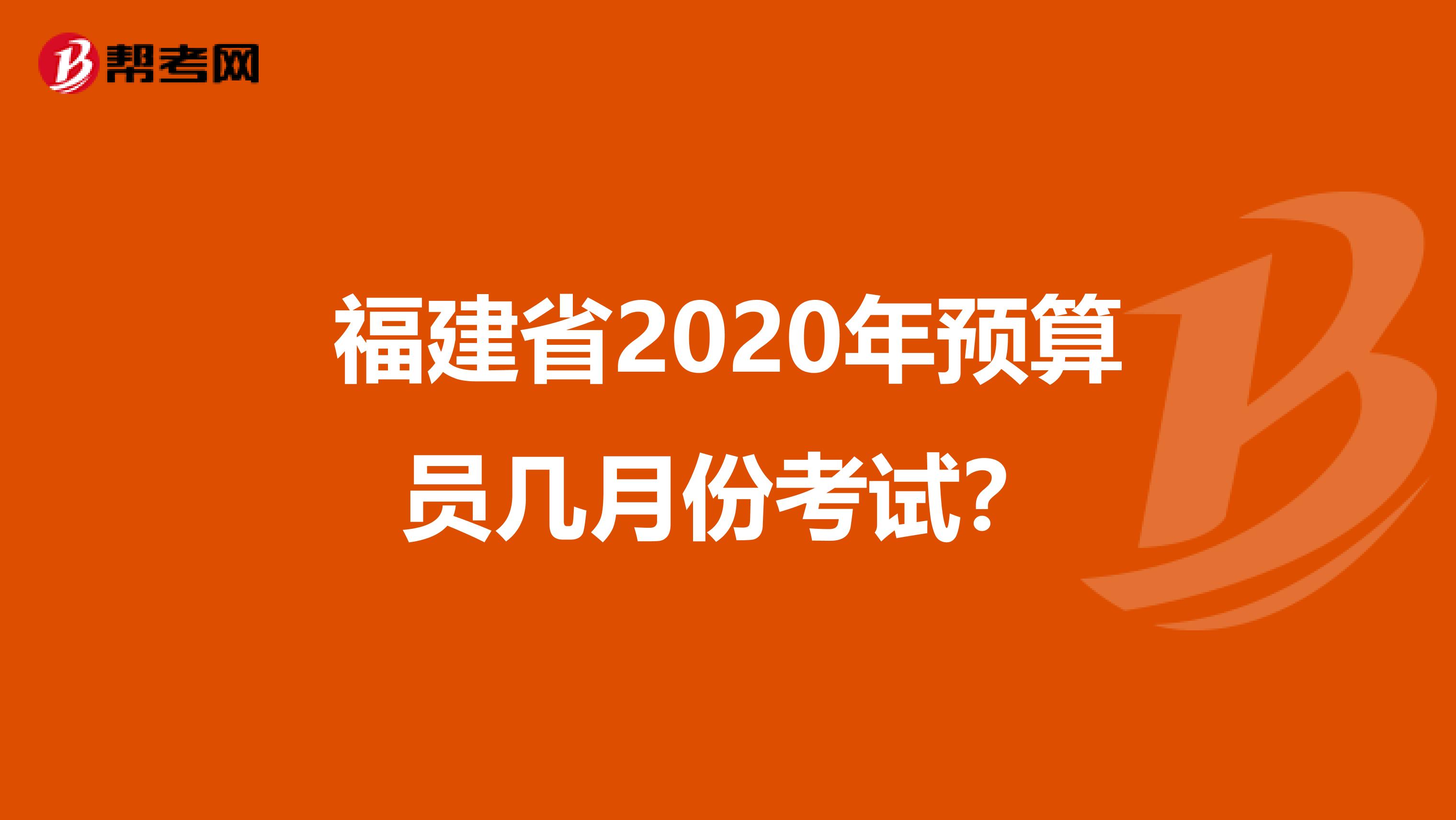 福建省2020年預算員幾月份考試？