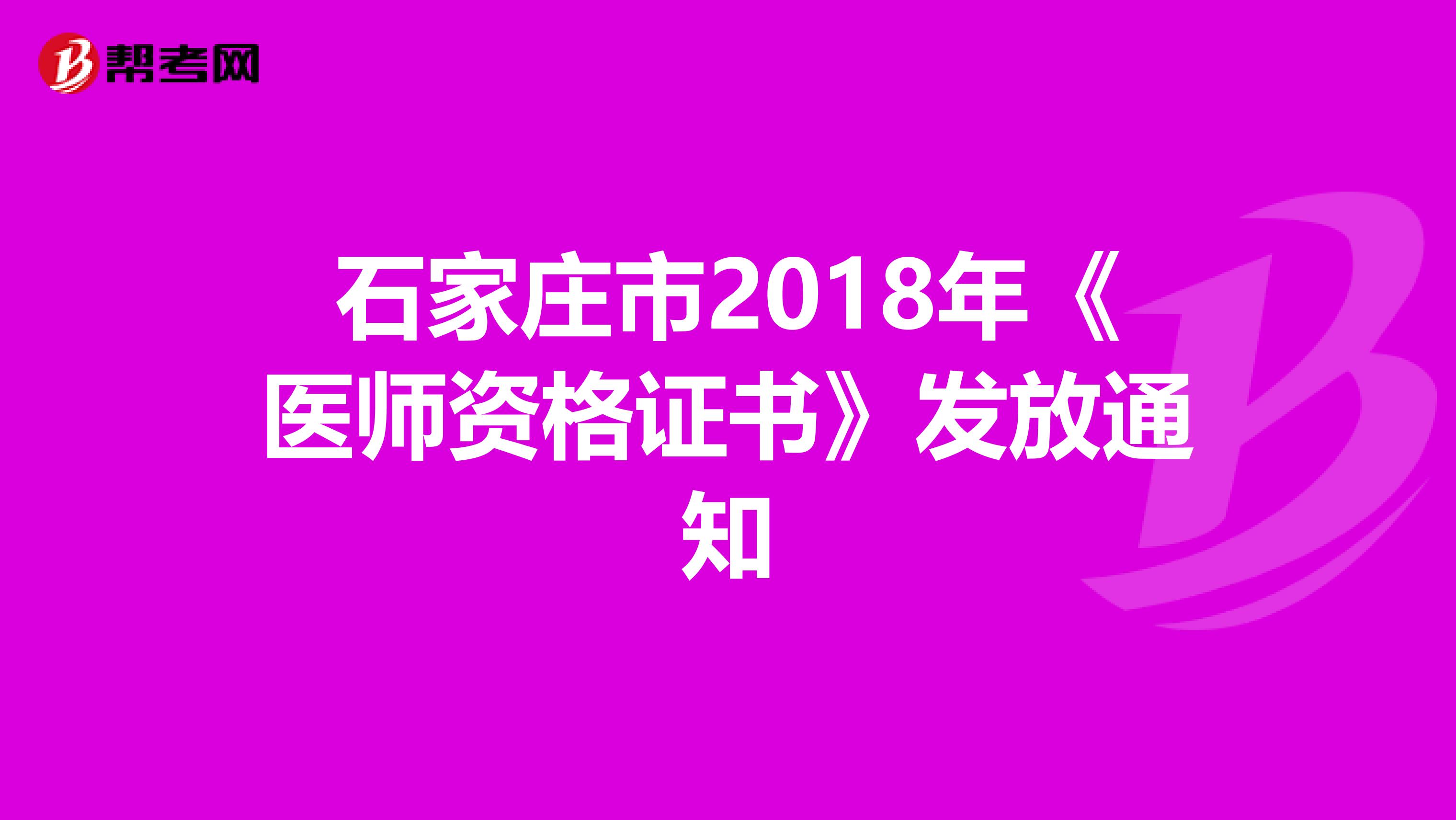 石家庄市2018年《医师资格证书》发放通知