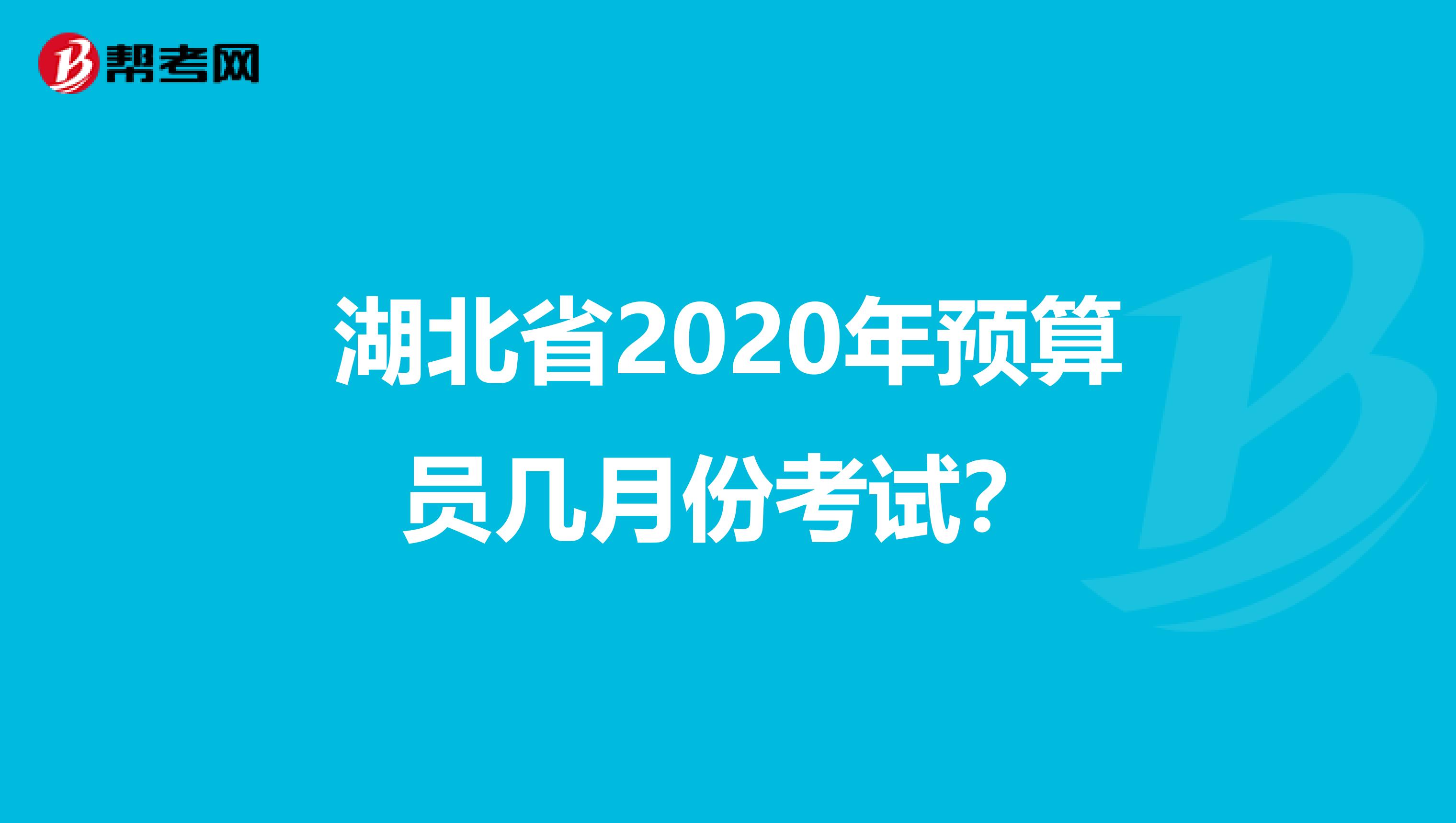 湖北省2020年预算员几月份考试？