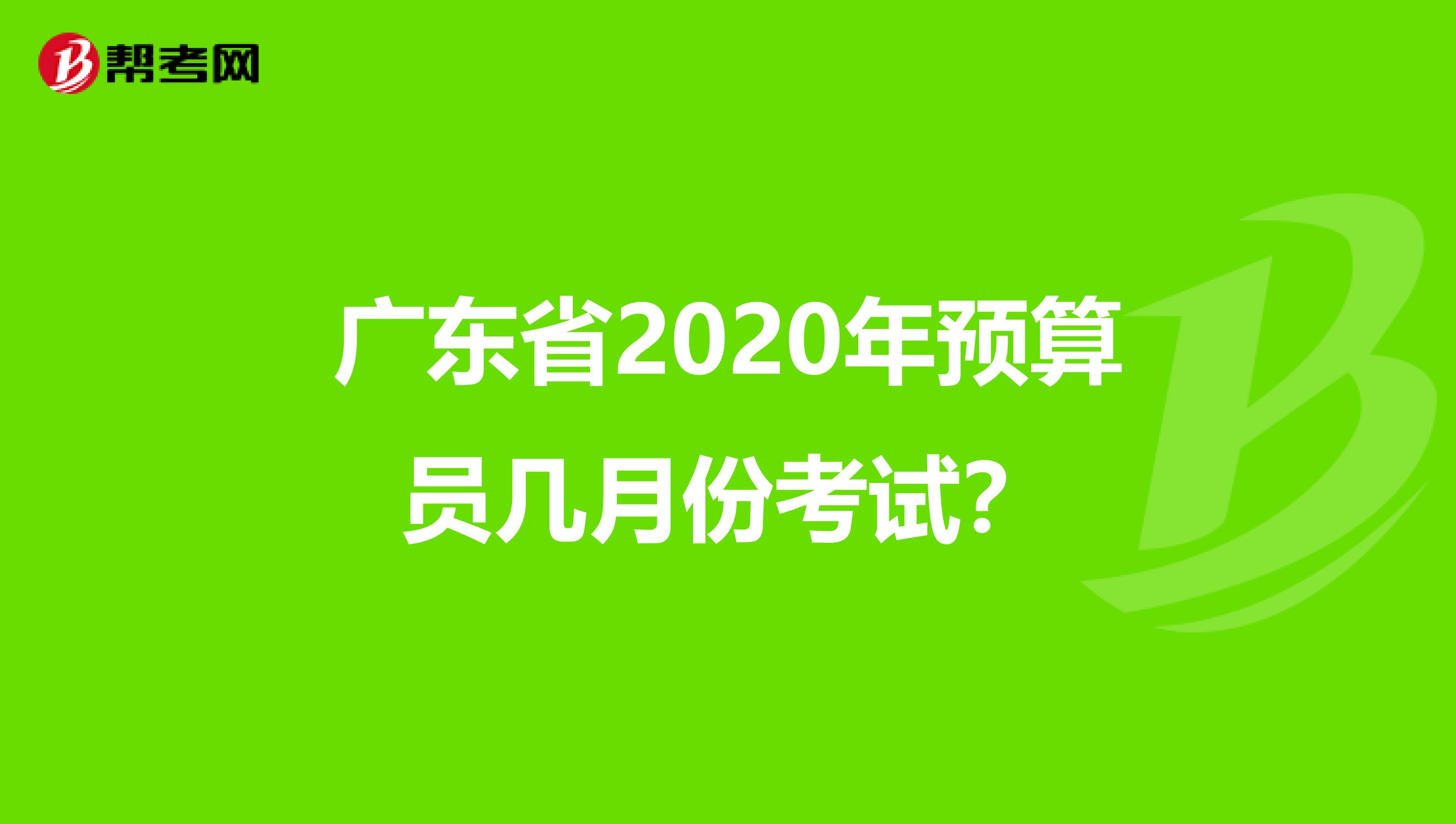 廣東省2020年預算員幾月份考試？