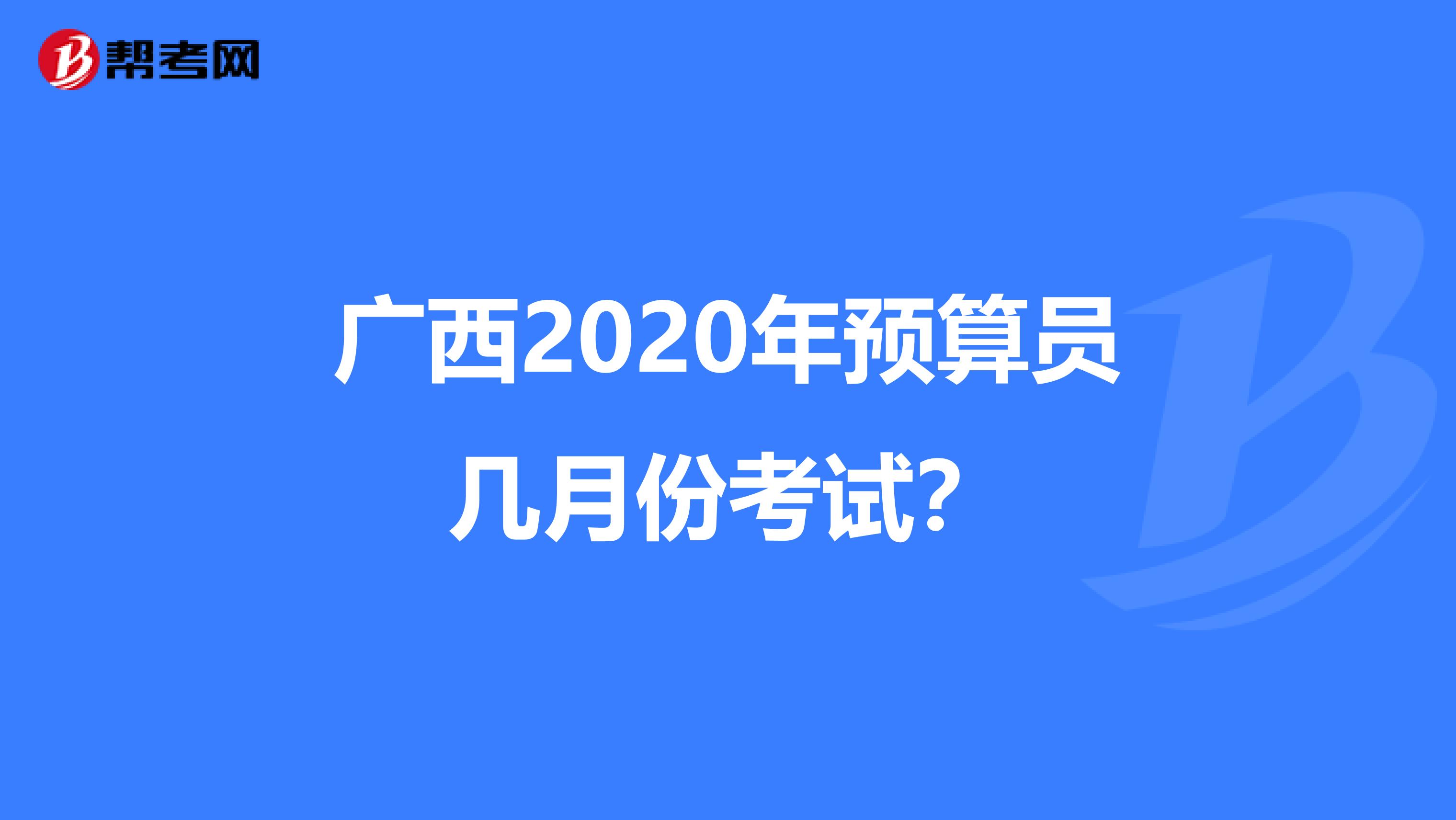 廣西2020年預算員幾月份考試？