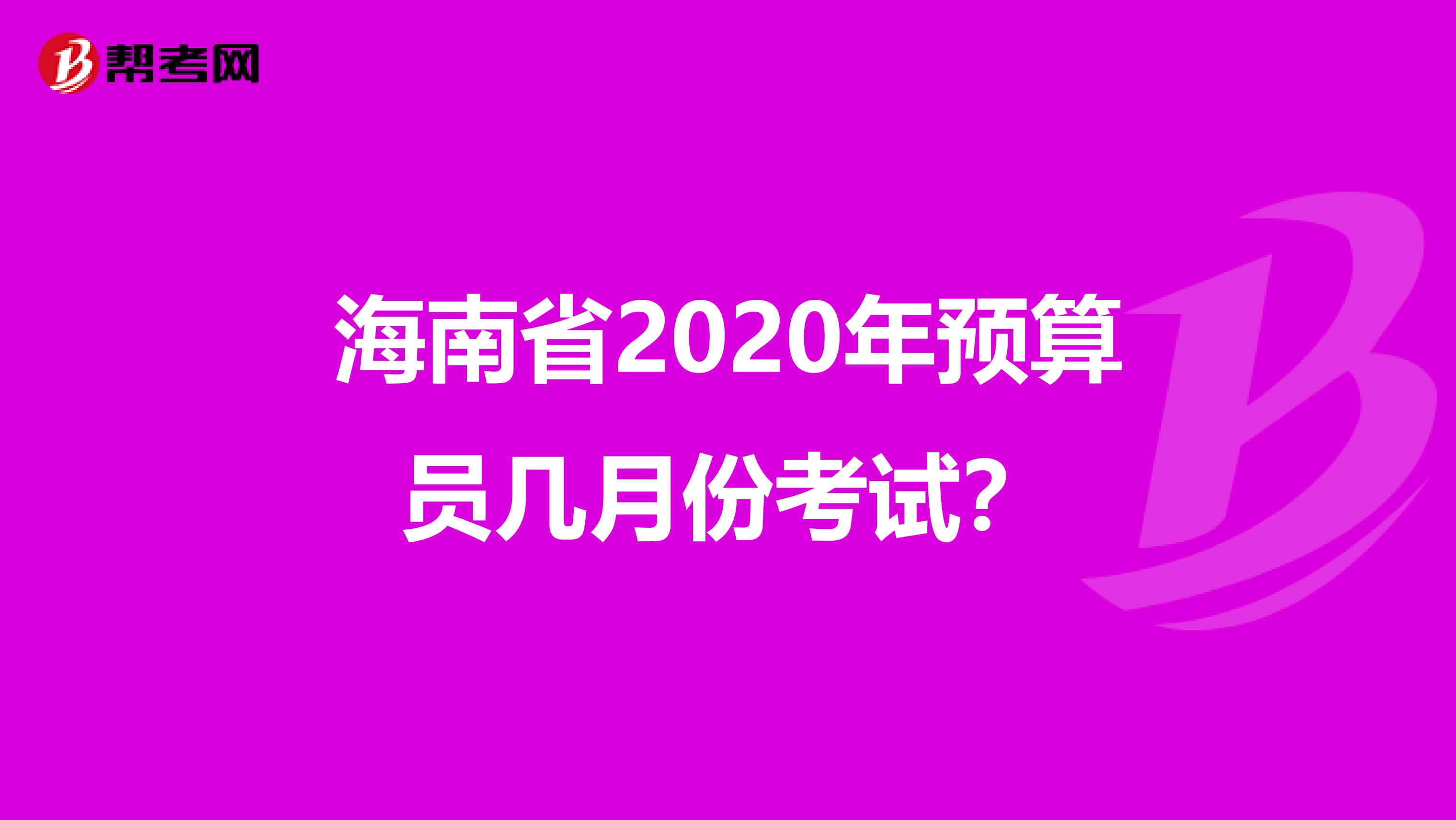 海南省2020年預算員幾月份考試？