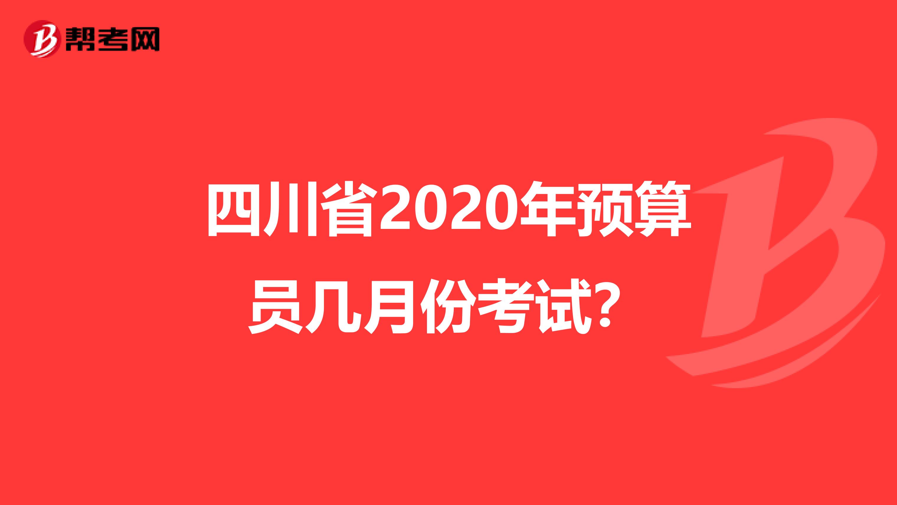 四川省2020年预算员几月份考试？