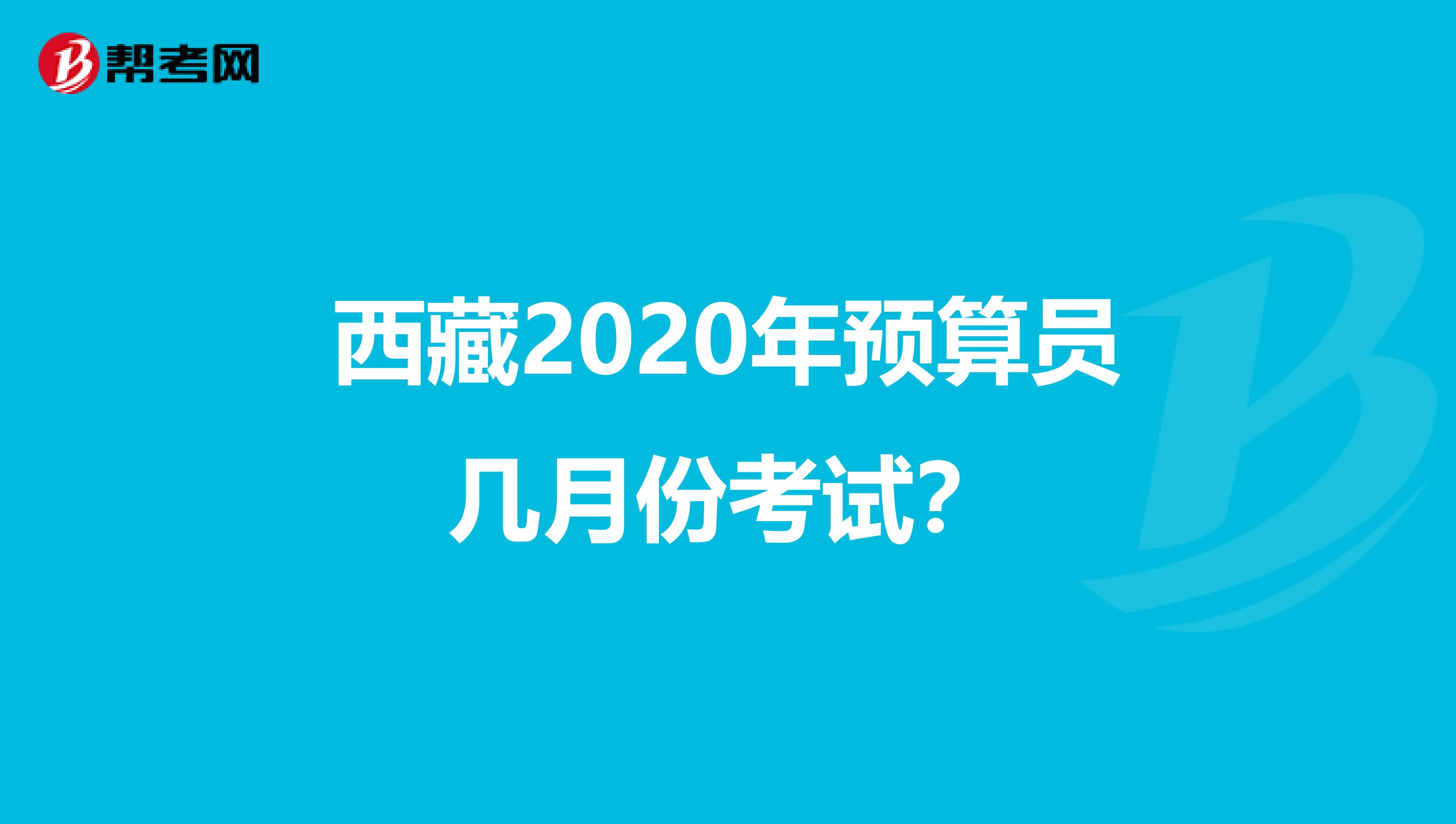西藏2020年預算員幾月份考試？