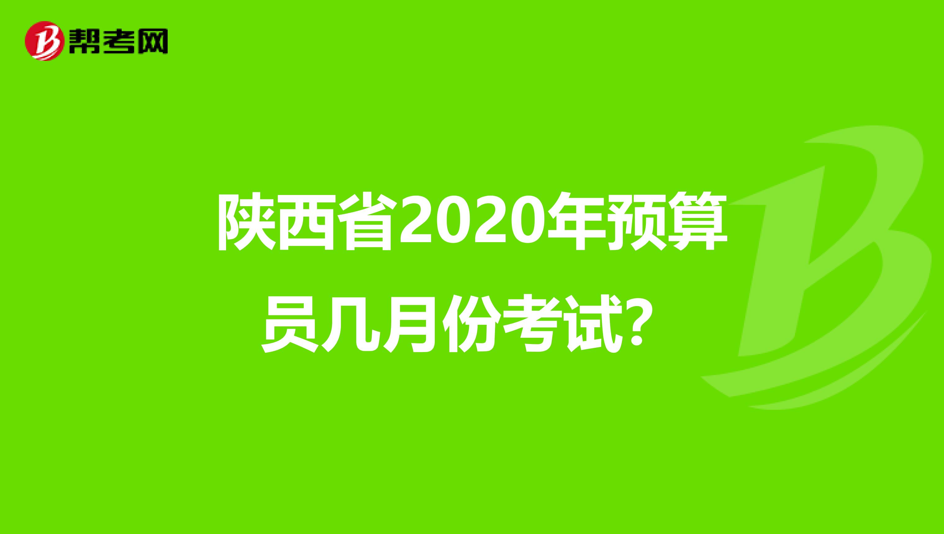 陜西省2020年預算員幾月份考試？