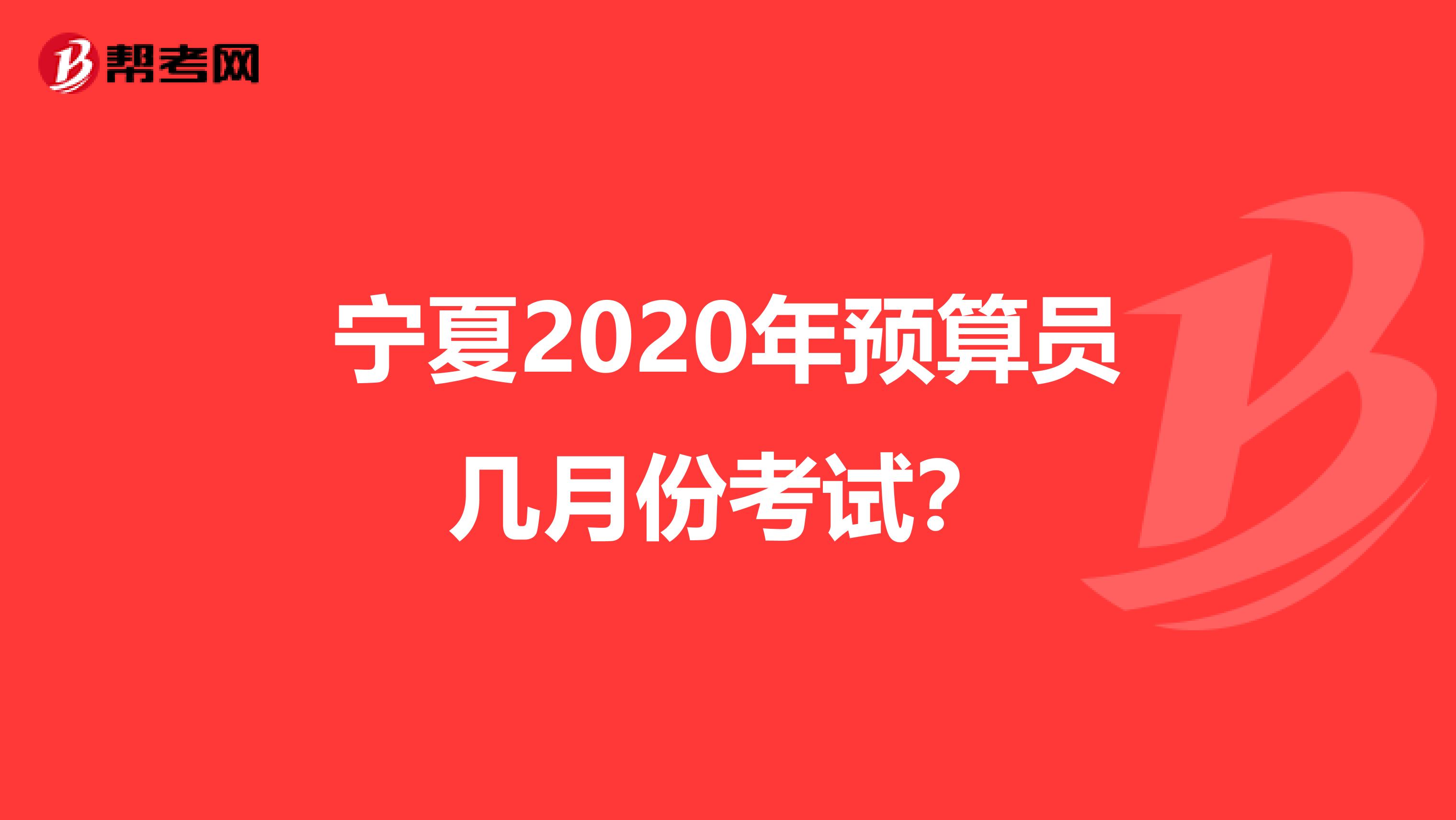 宁夏2020年预算员几月份考试？