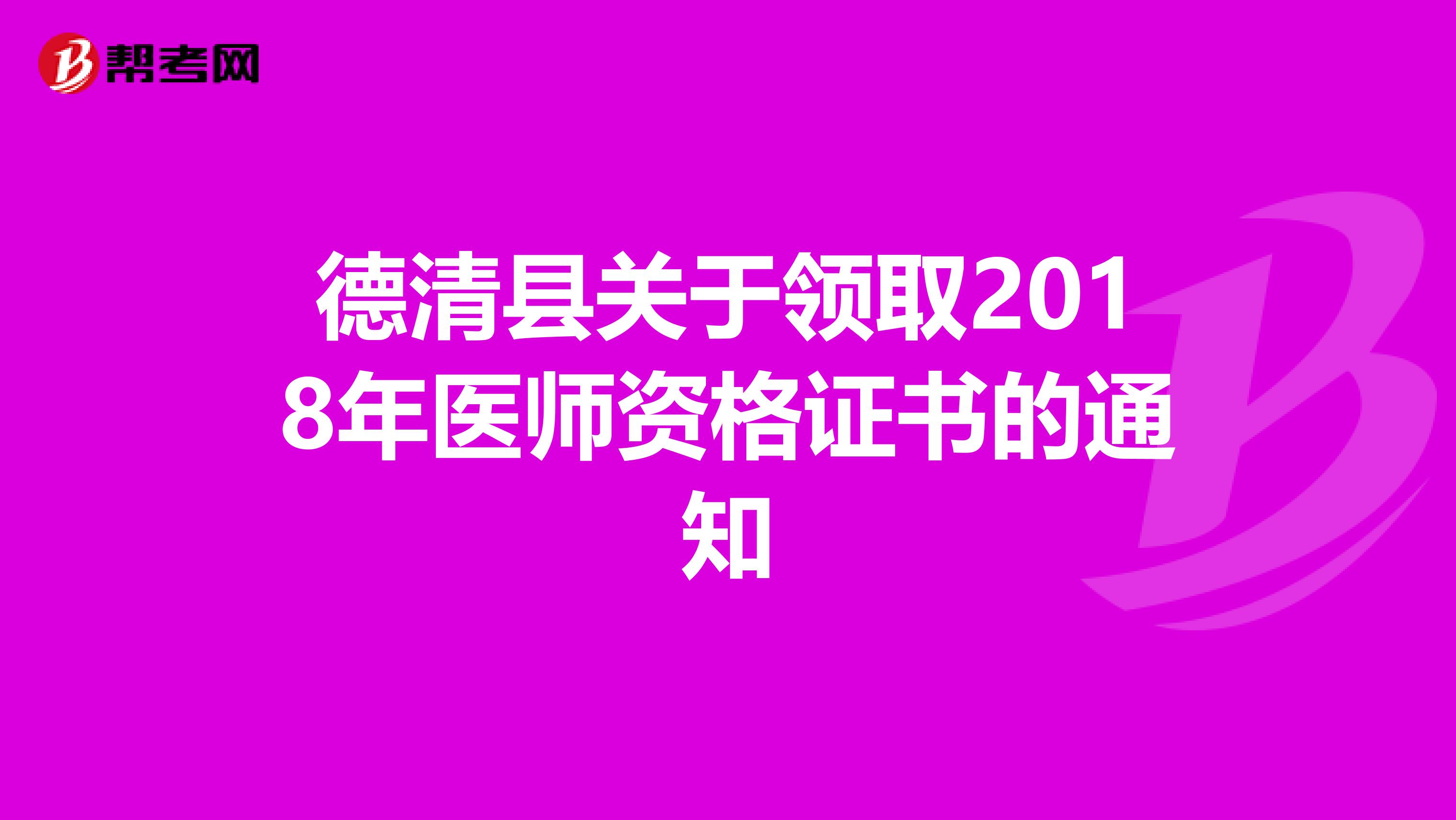 德清縣關于領取2018年醫師資格證書的通知