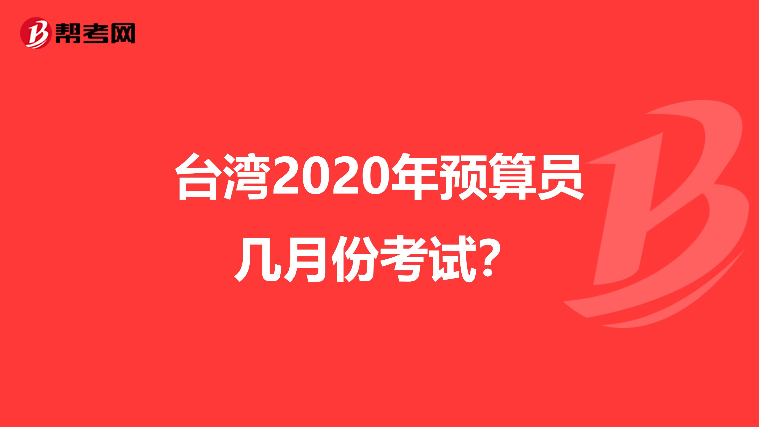 臺灣2020年預算員幾月份考試？