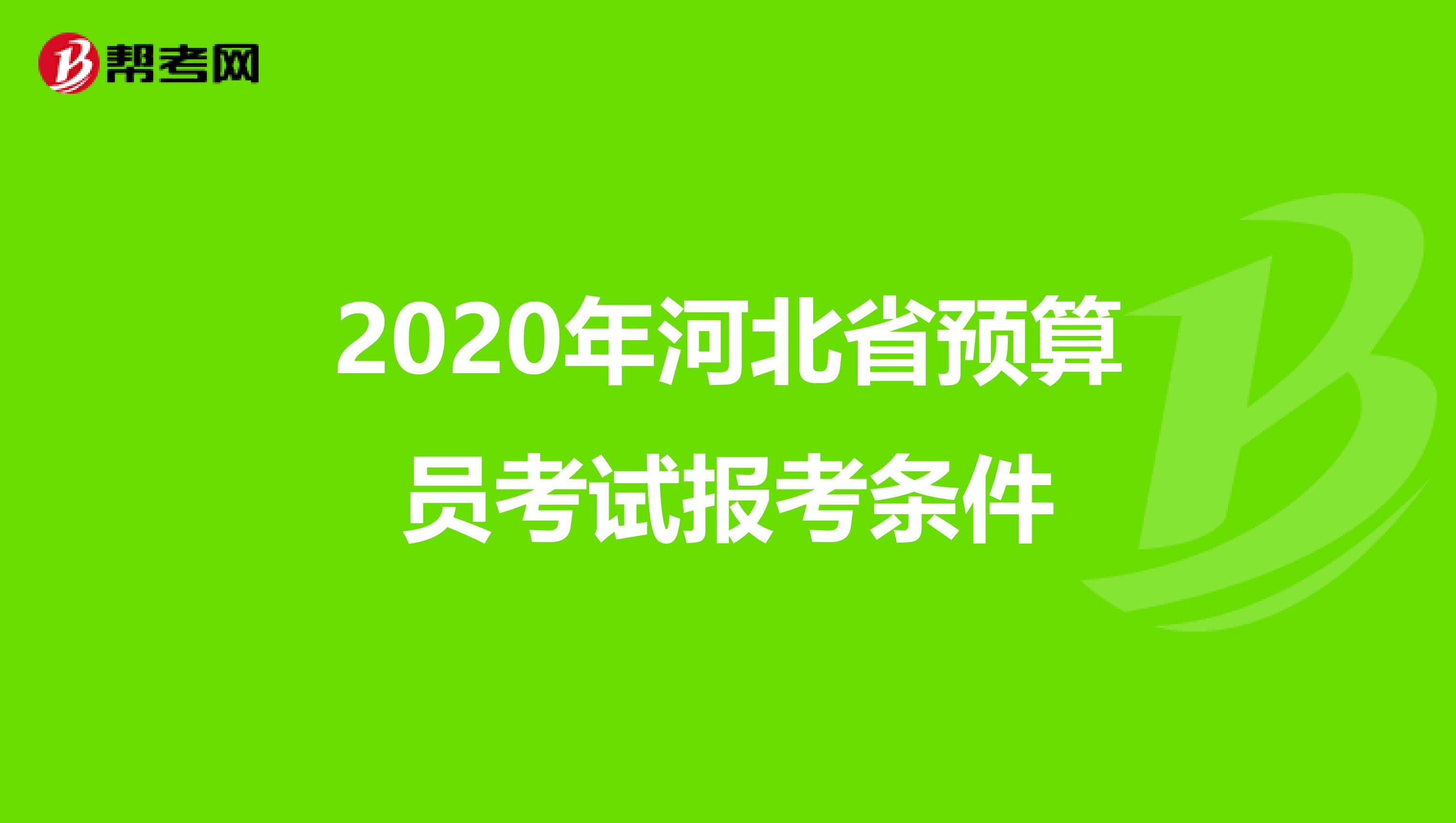 2020年河北省预算员考试报考条件