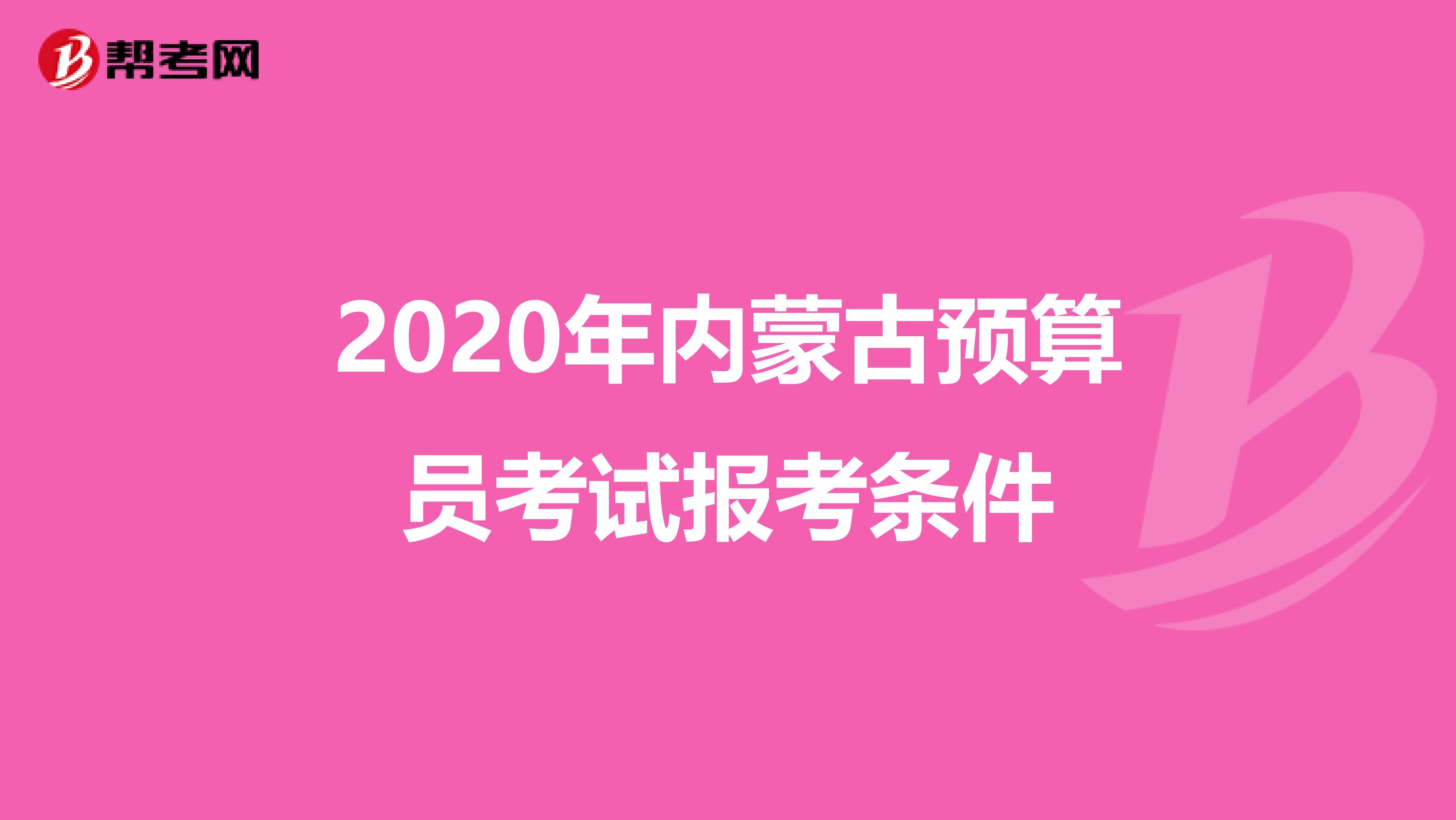 2020年內蒙古預算員考試報考條件