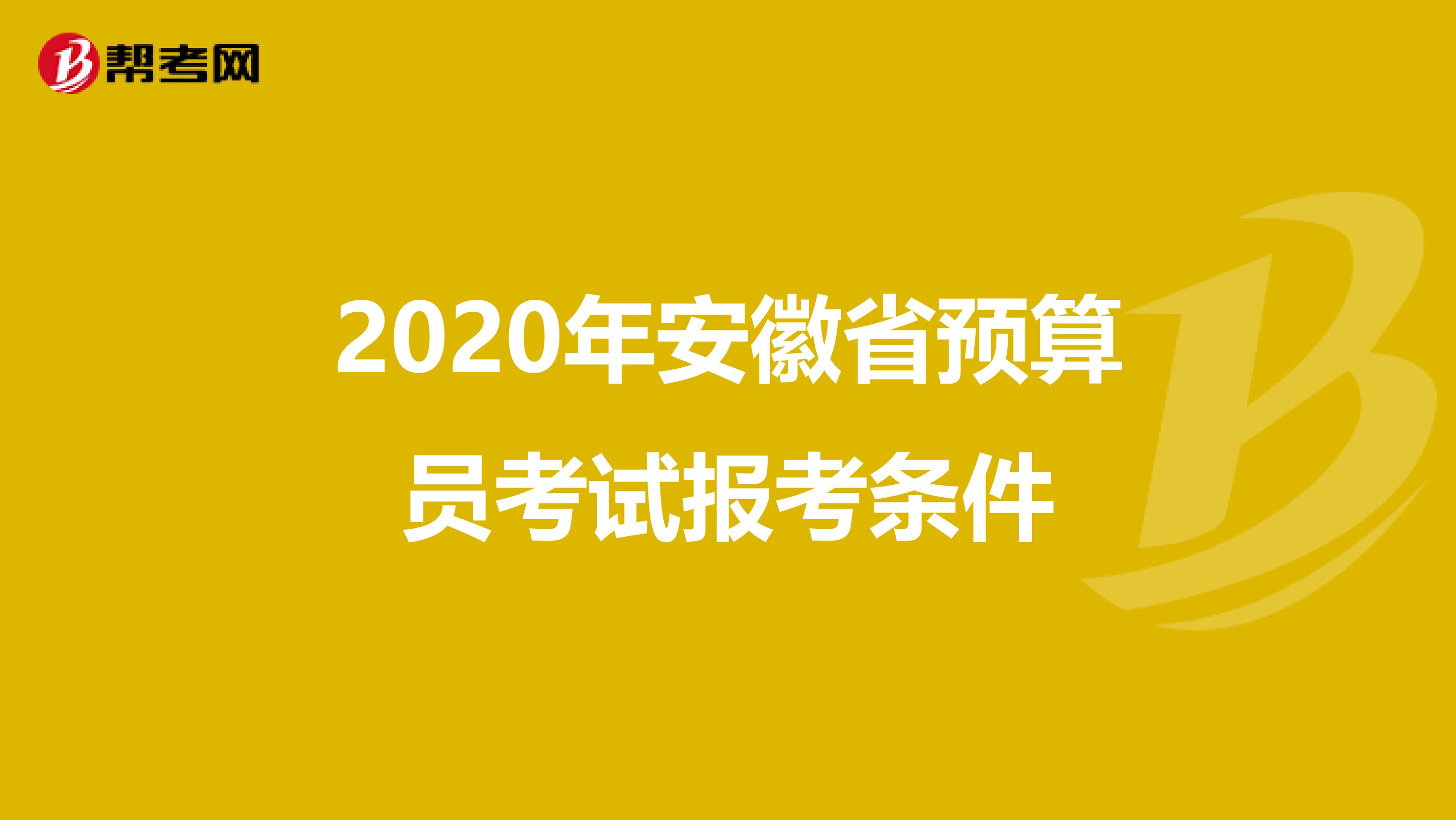 2020年安徽省预算员考试报考条件