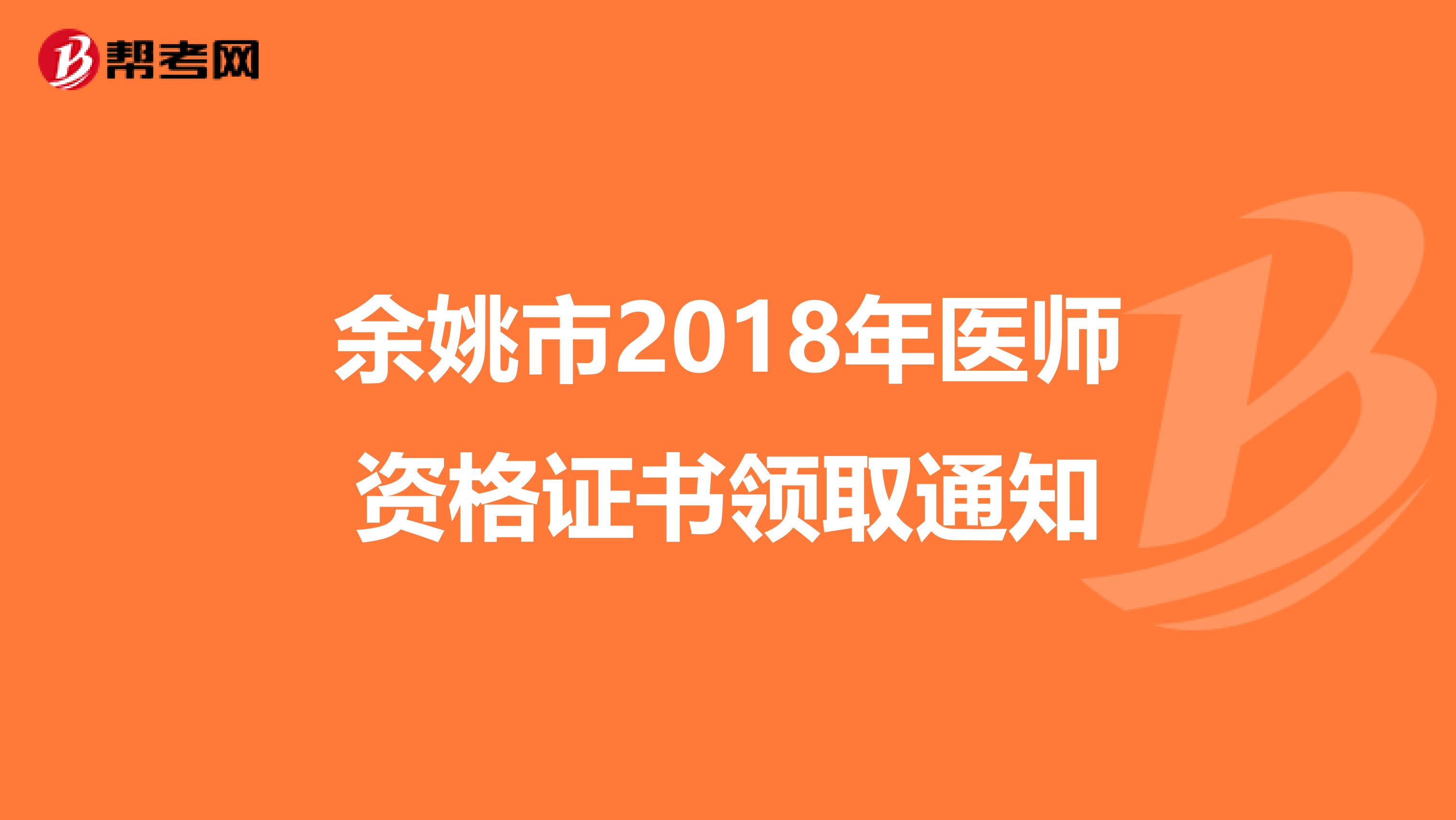 余姚市2018年医师资格证书领取通知