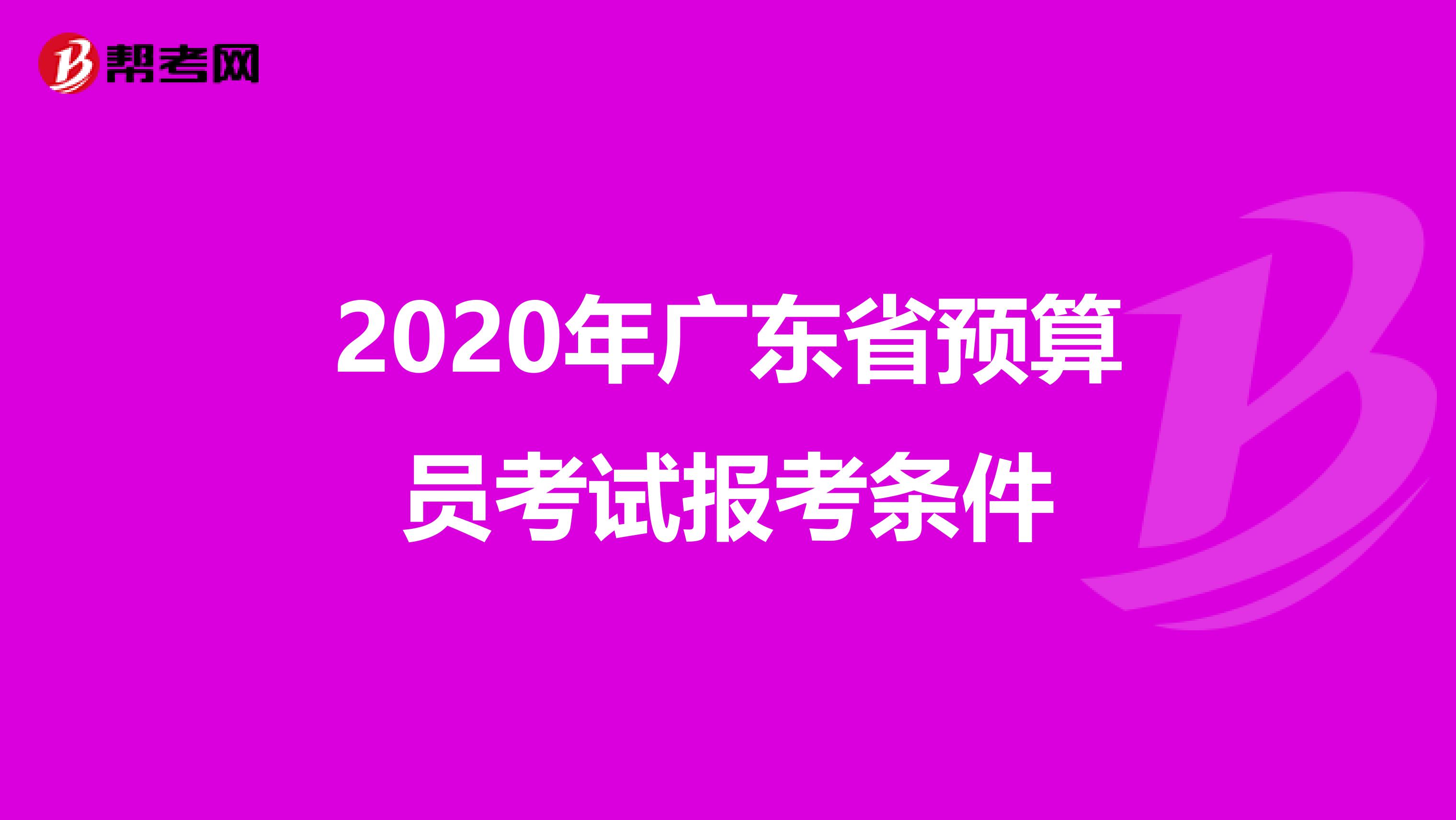 2020年廣東省預算員考試報考條件