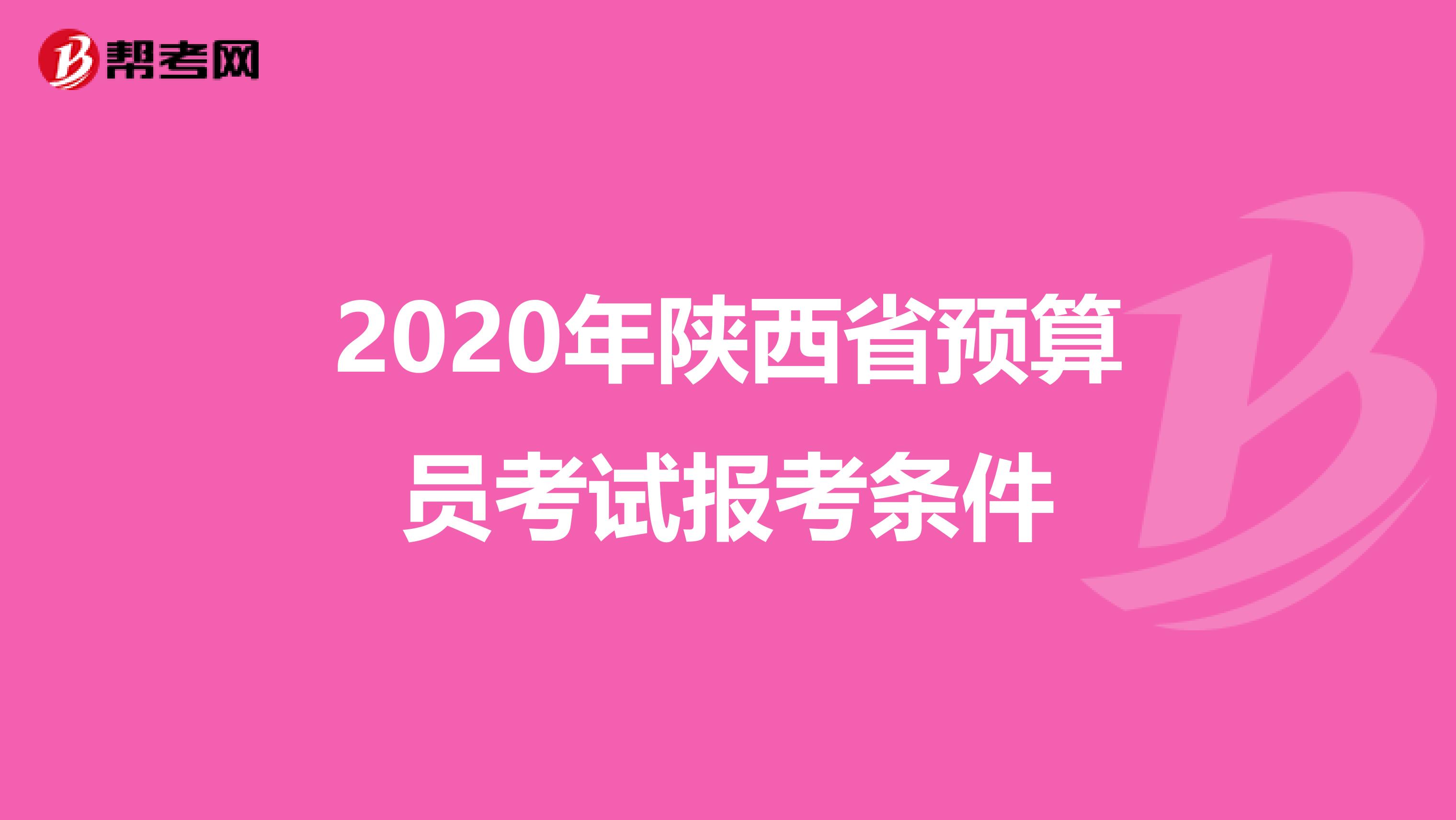 2020年陕西省预算员考试报考条件