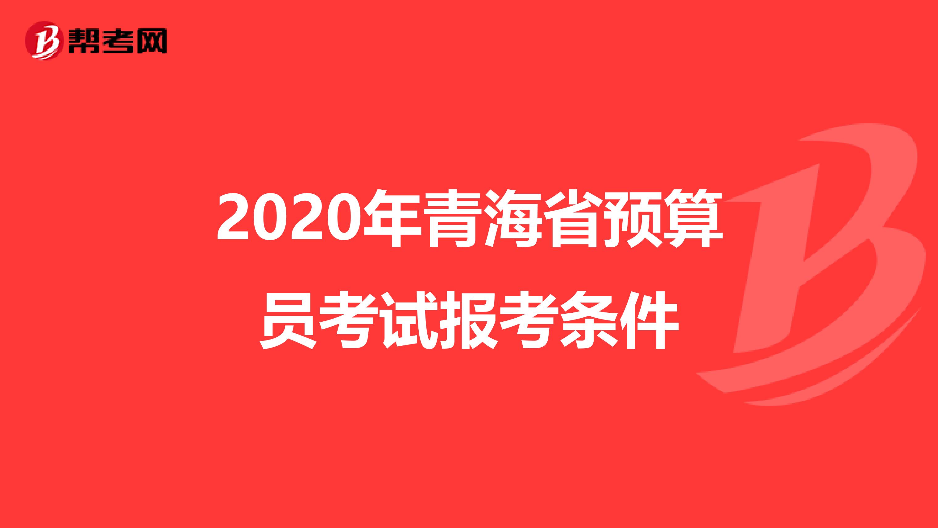 2020年青海省预算员考试报考条件