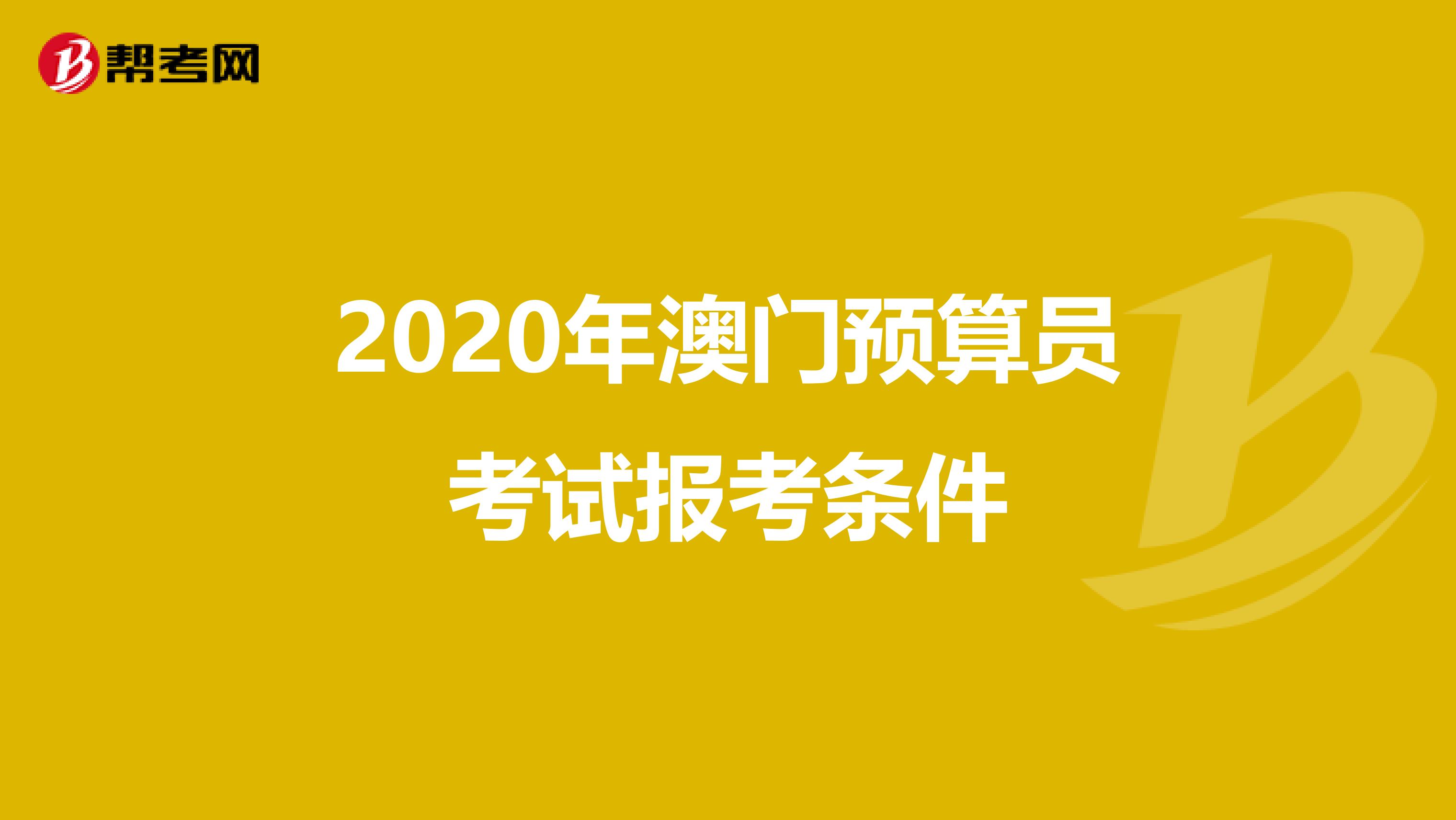2020年澳门预算员考试报考条件