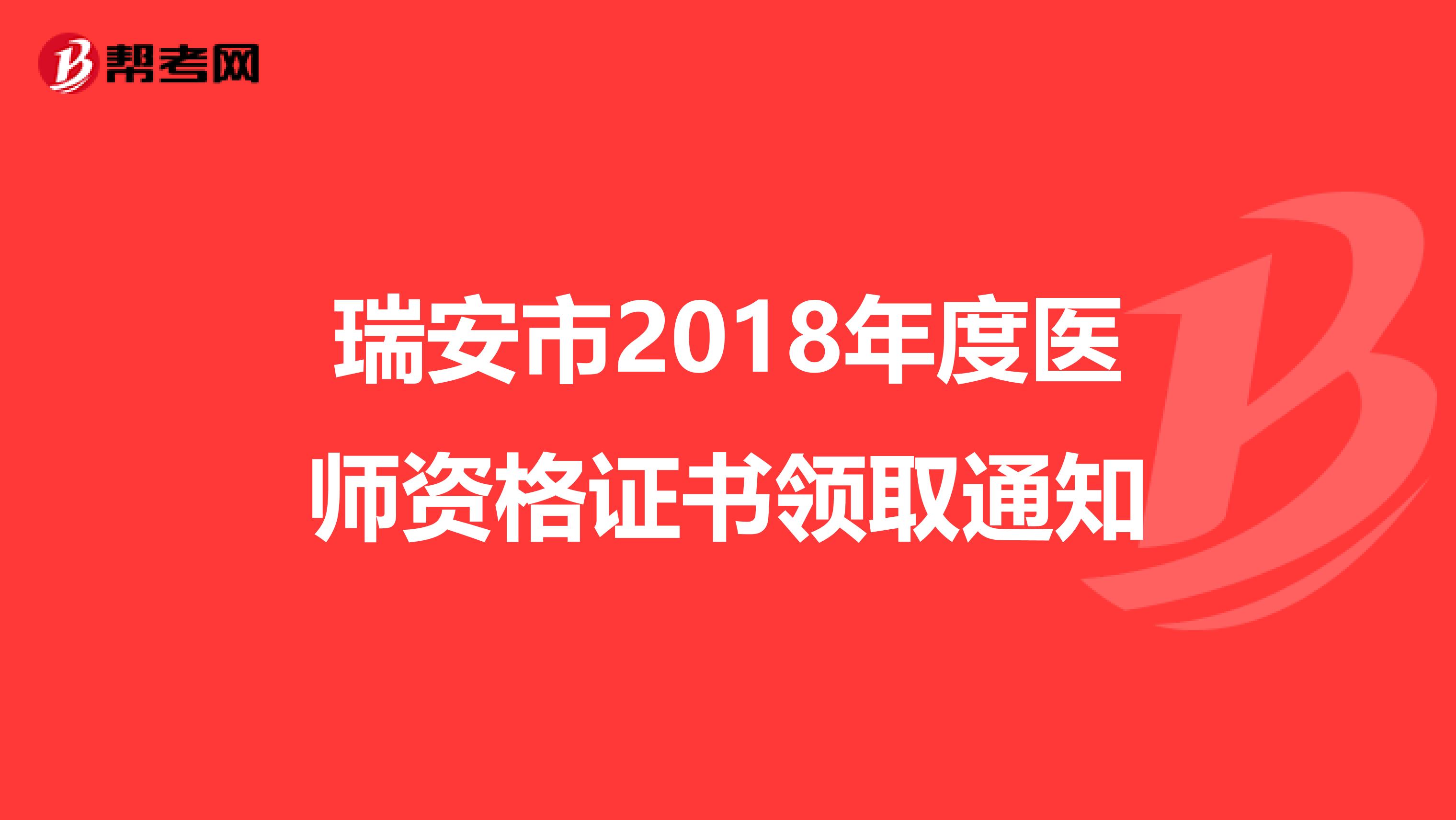 瑞安市2018年度醫師資格證書領取通知