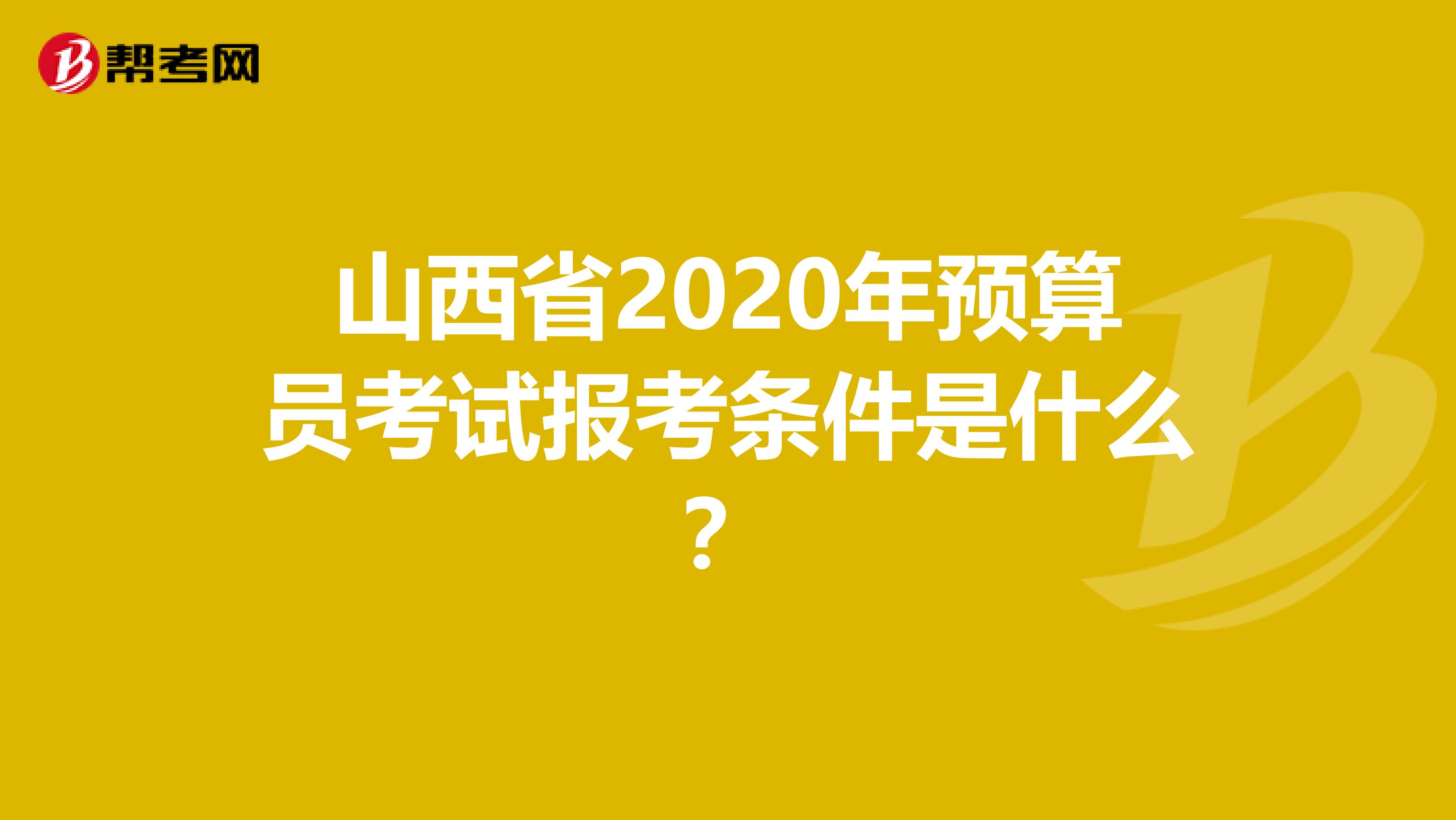 山西省2020年预算员考试报考条件是什么？