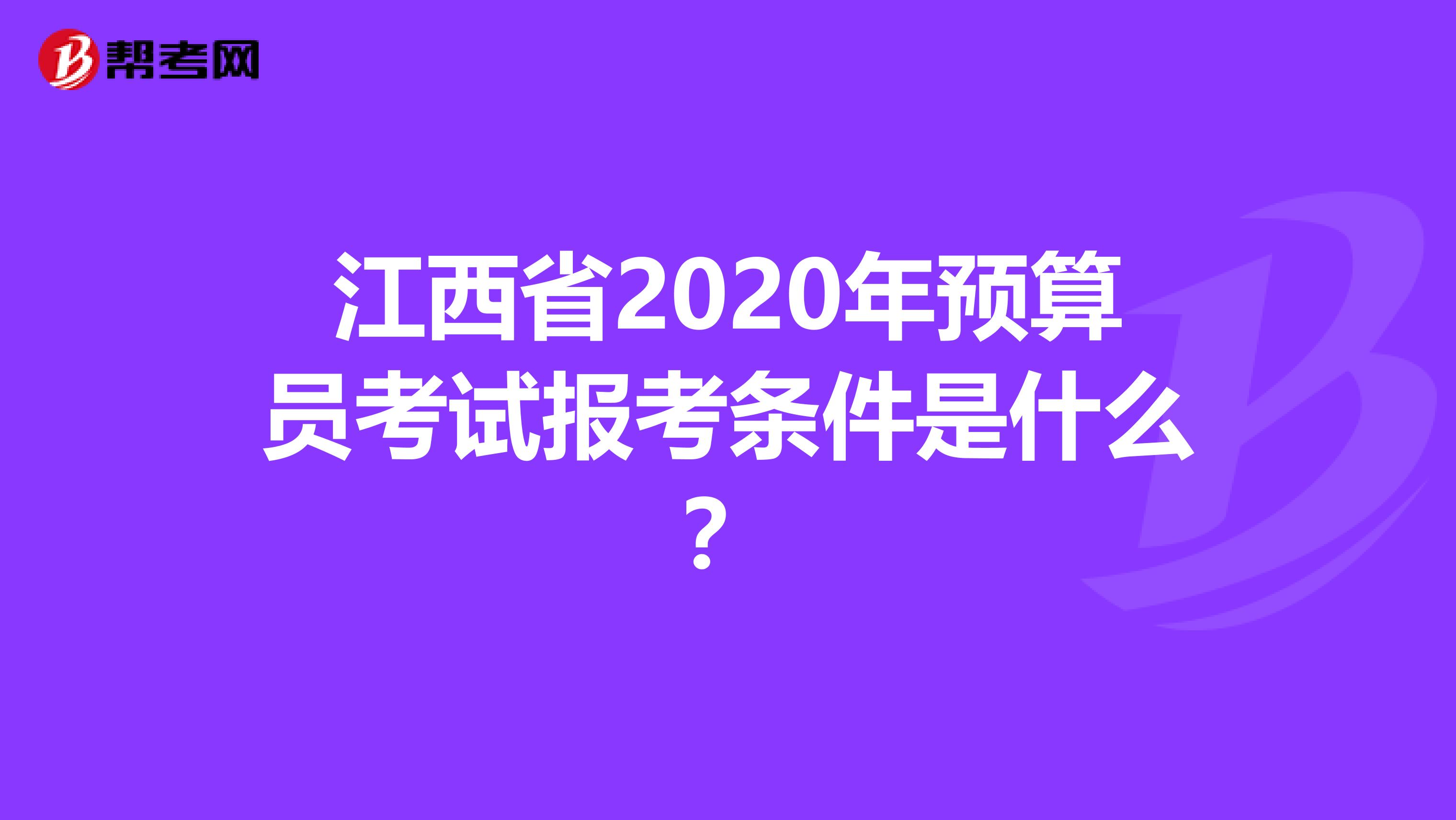 江西省2020年预算员考试报考条件是什么？
