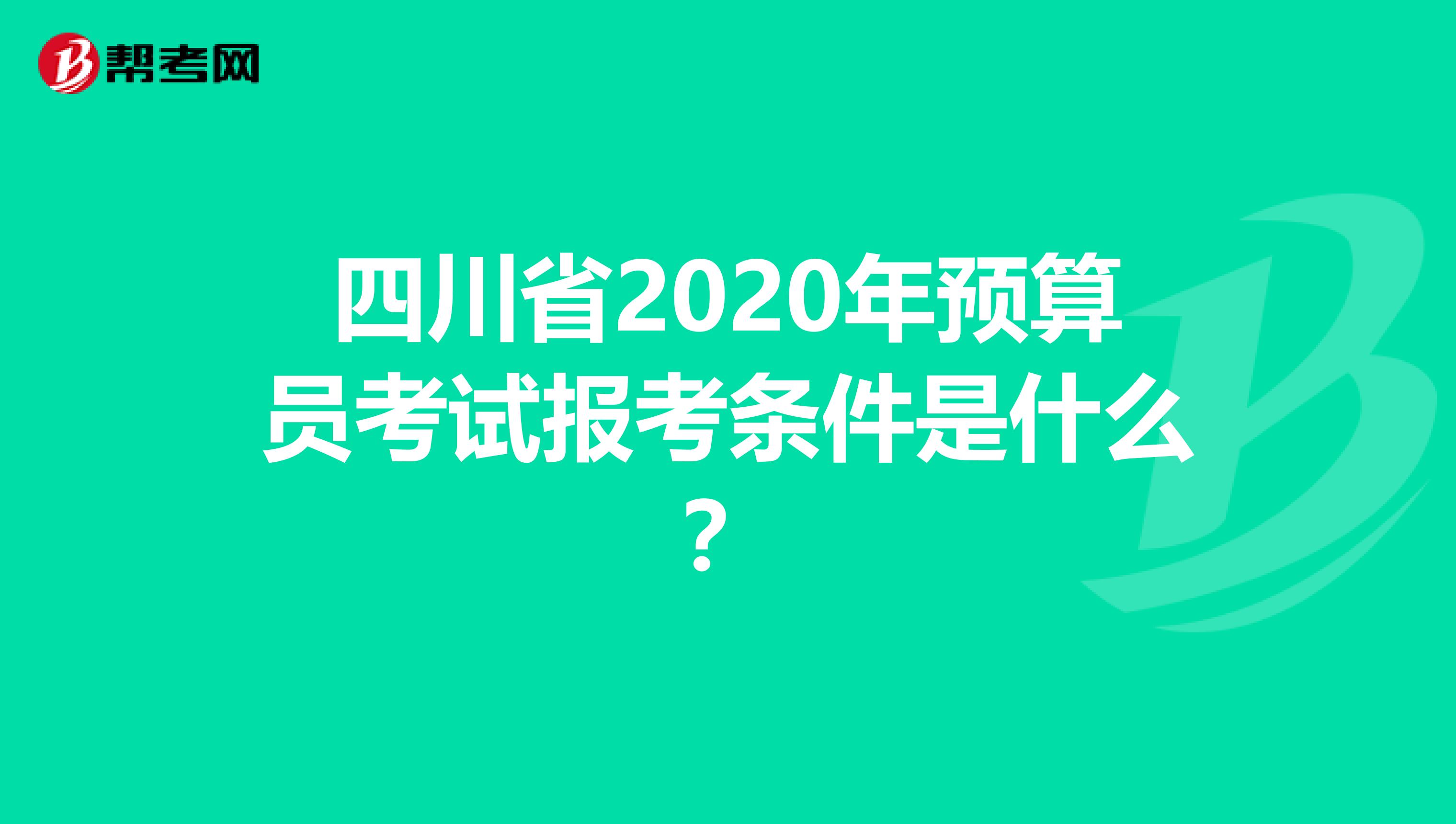 四川省2020年预算员考试报考条件是什么？