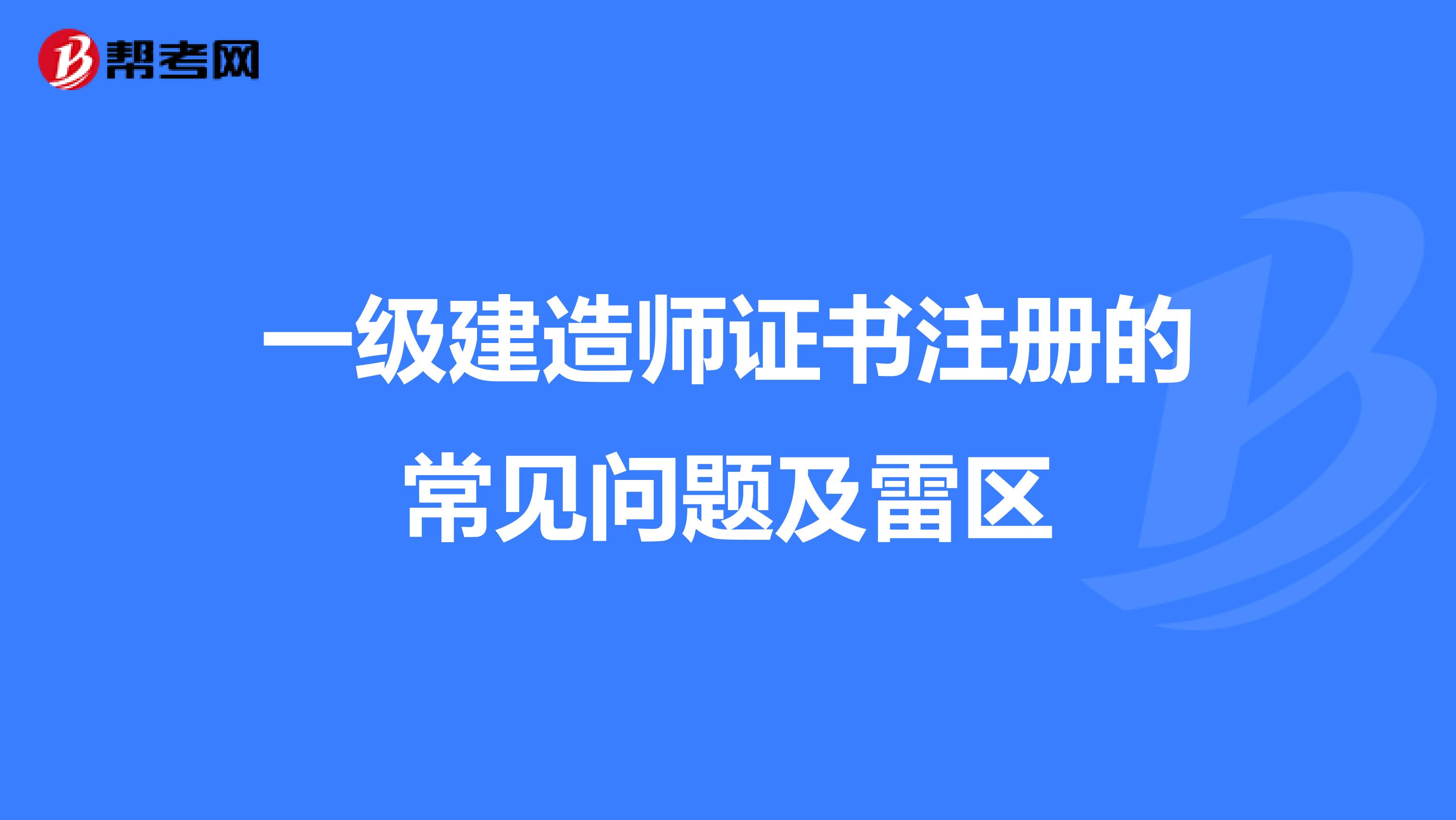 一级建造师证书注册的常见问题及雷区