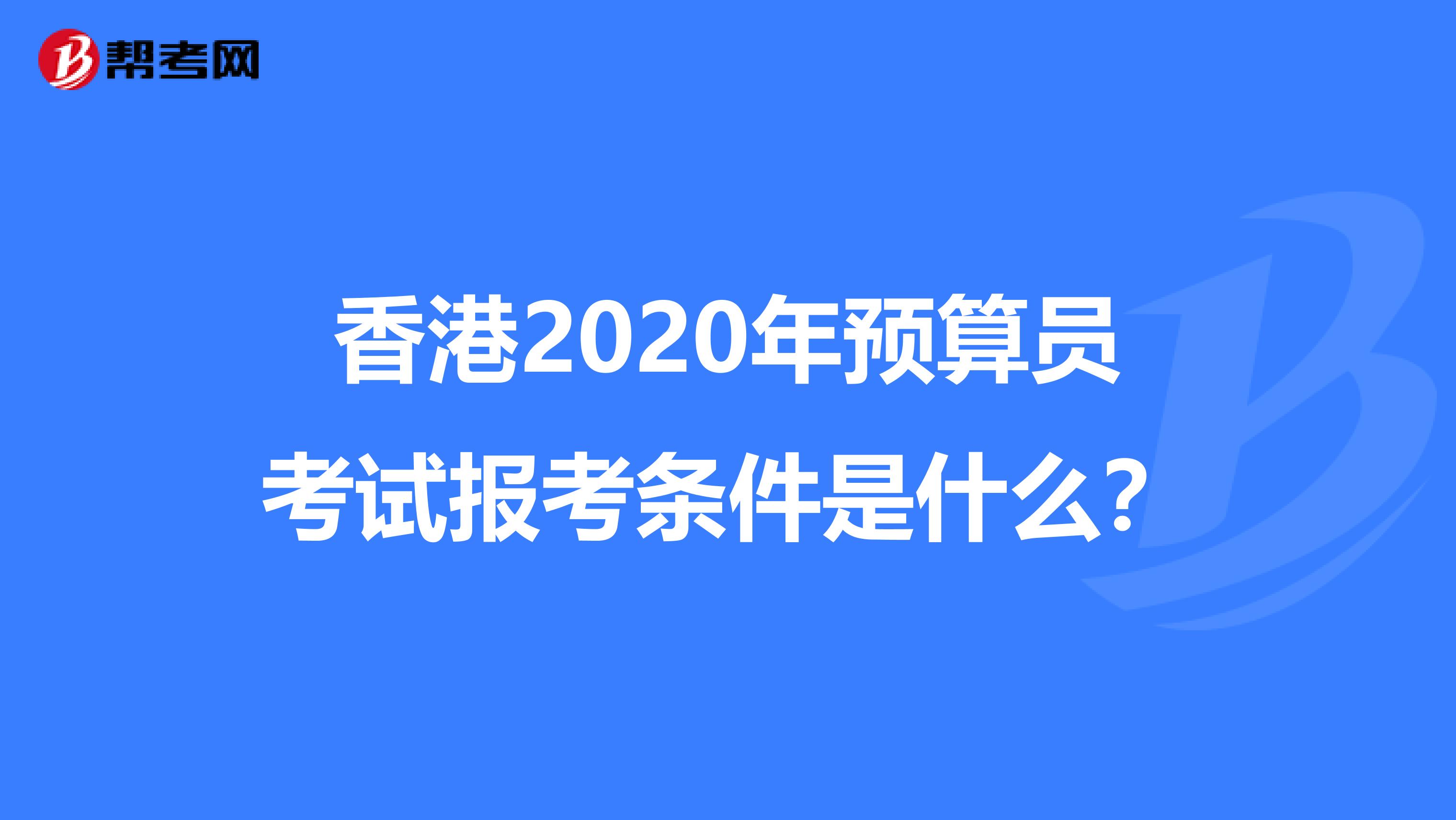 香港2020年预算员考试报考条件是什么？