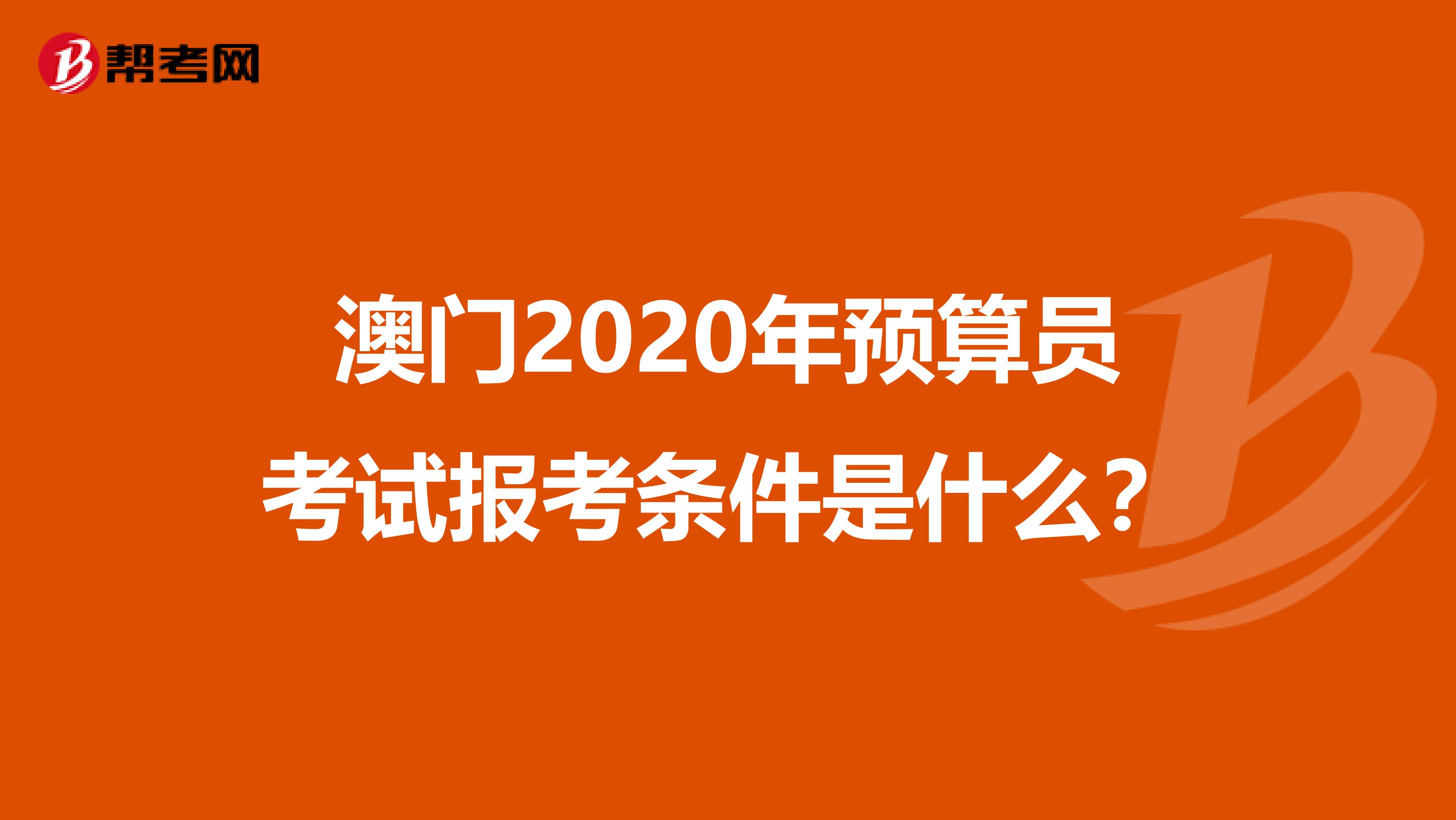澳门2020年预算员考试报考条件是什么？