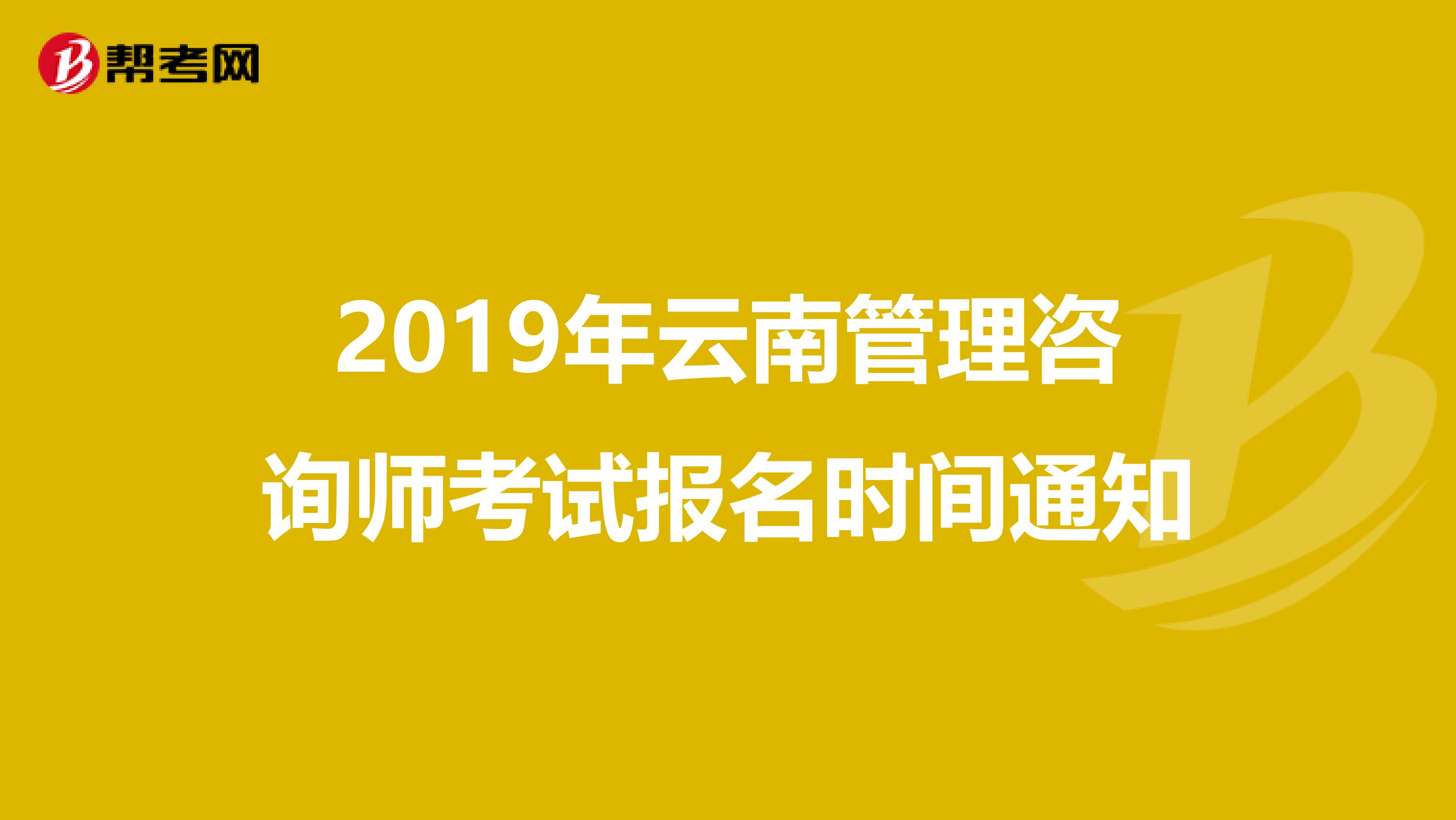2019年云南管理咨询师考试报名时间通知