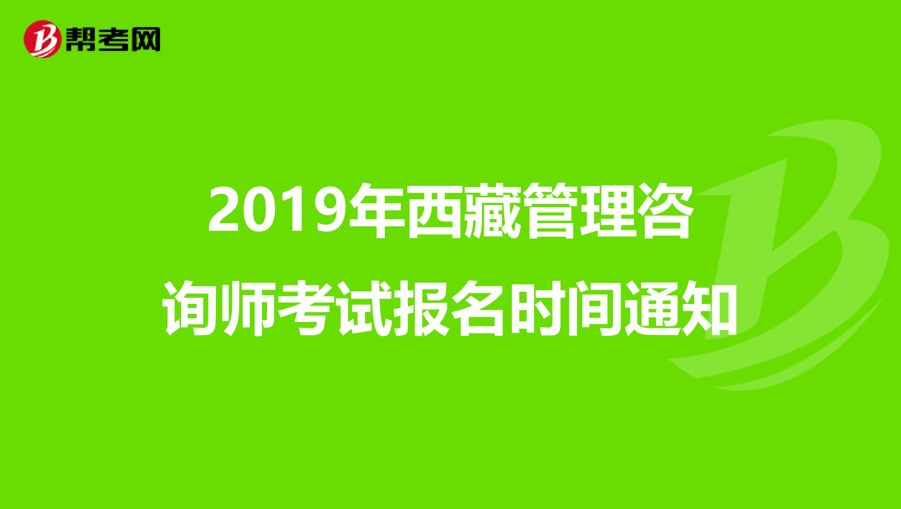 2019年西藏管理咨询师考试报名时间通知
