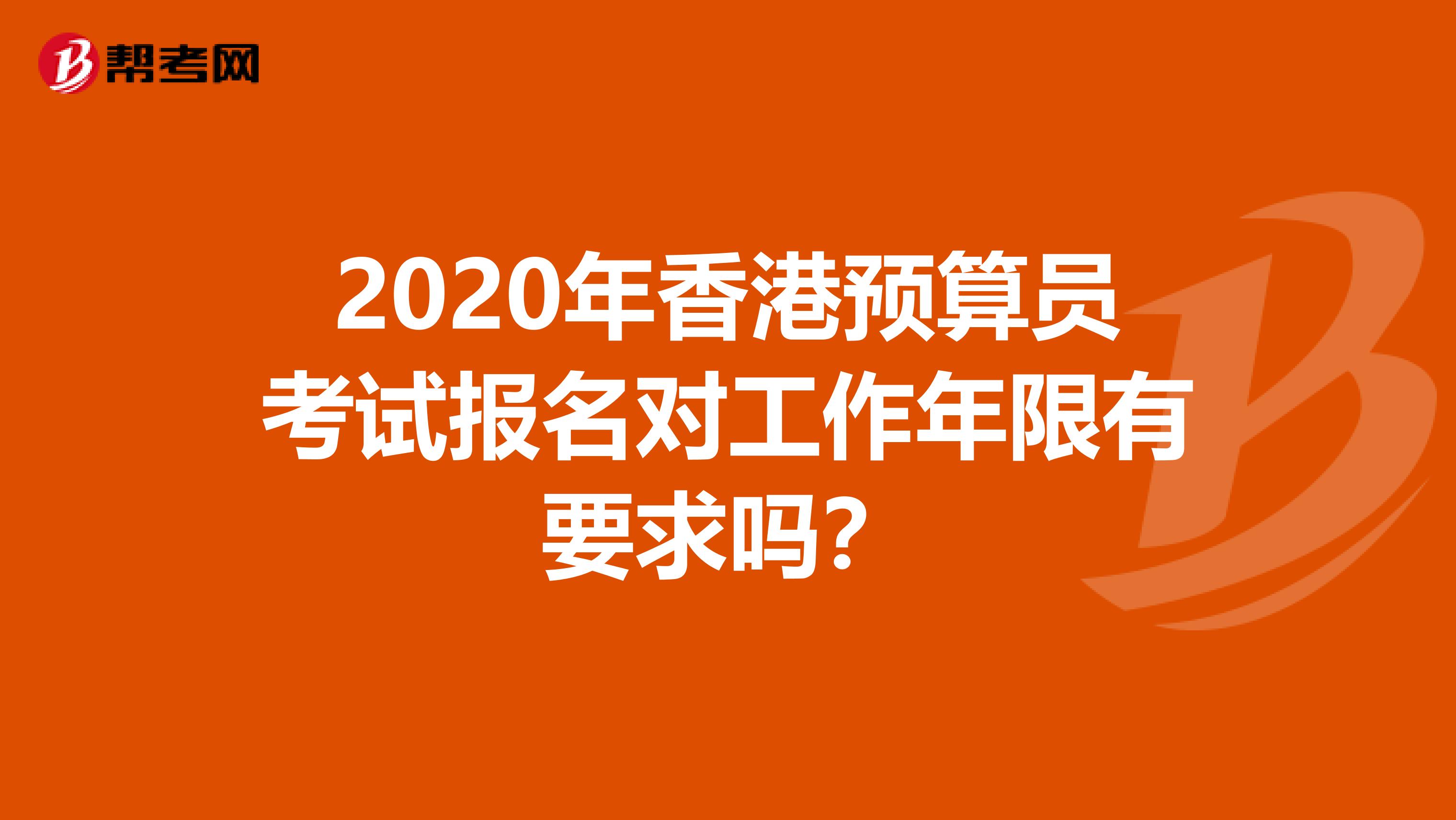 2020年香港预算员考试报名对工作年限有要求吗？