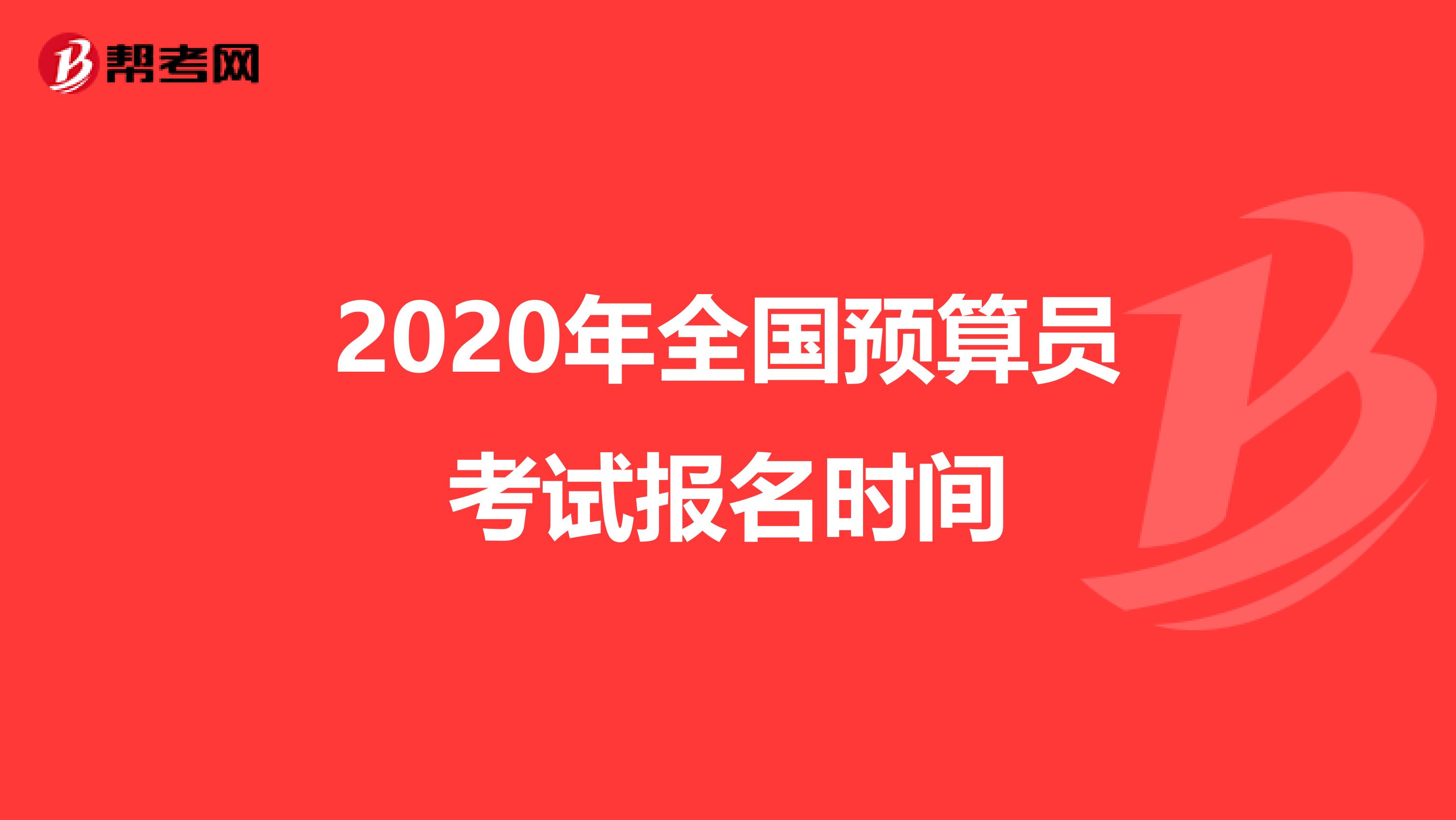 2020年全国预算员考试报名时间